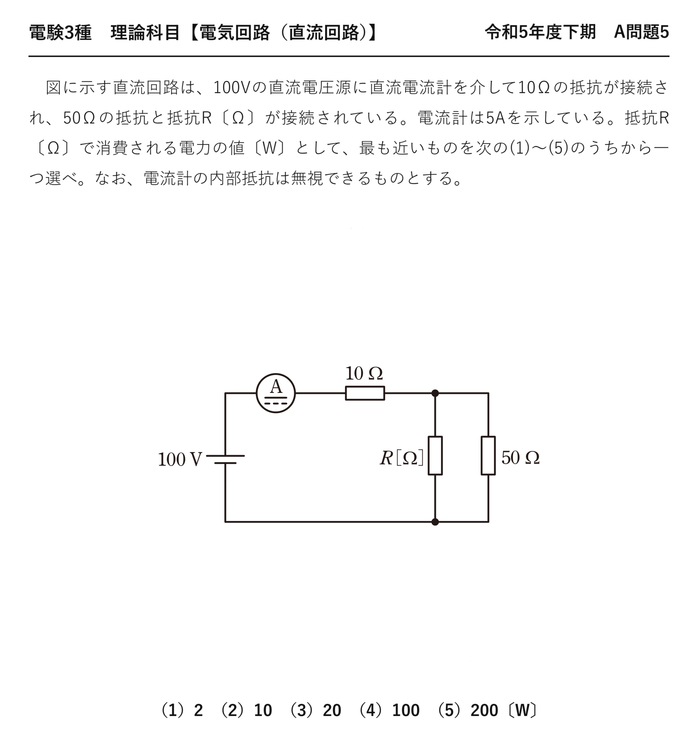 電験3種 理論科目 直流回路 令和5年度下期 A問題5 問題文