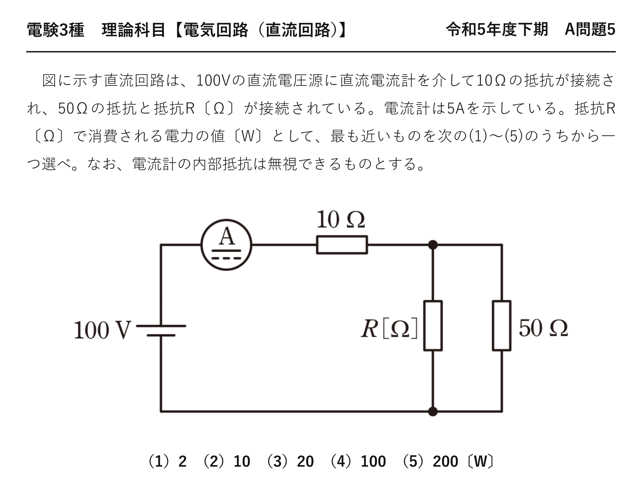 電験3種 理論科目 直流回路 令和5年度下期 A問題5 問題文