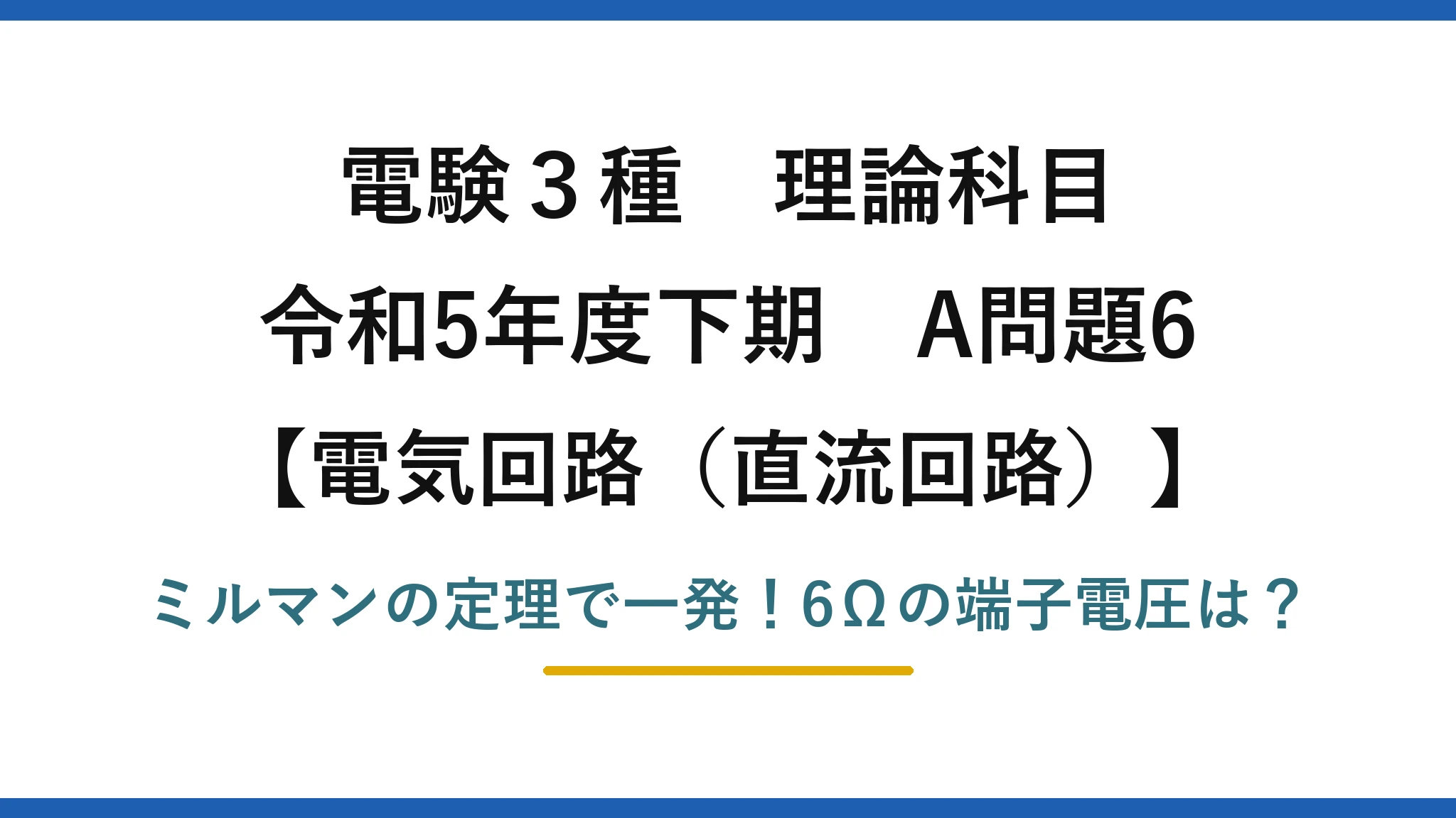 電験3種 理論科目 電気回路(直流回路) 令和5年度下期 A問題6 ミルマンの定理で一発!6Ωの端子電圧は?