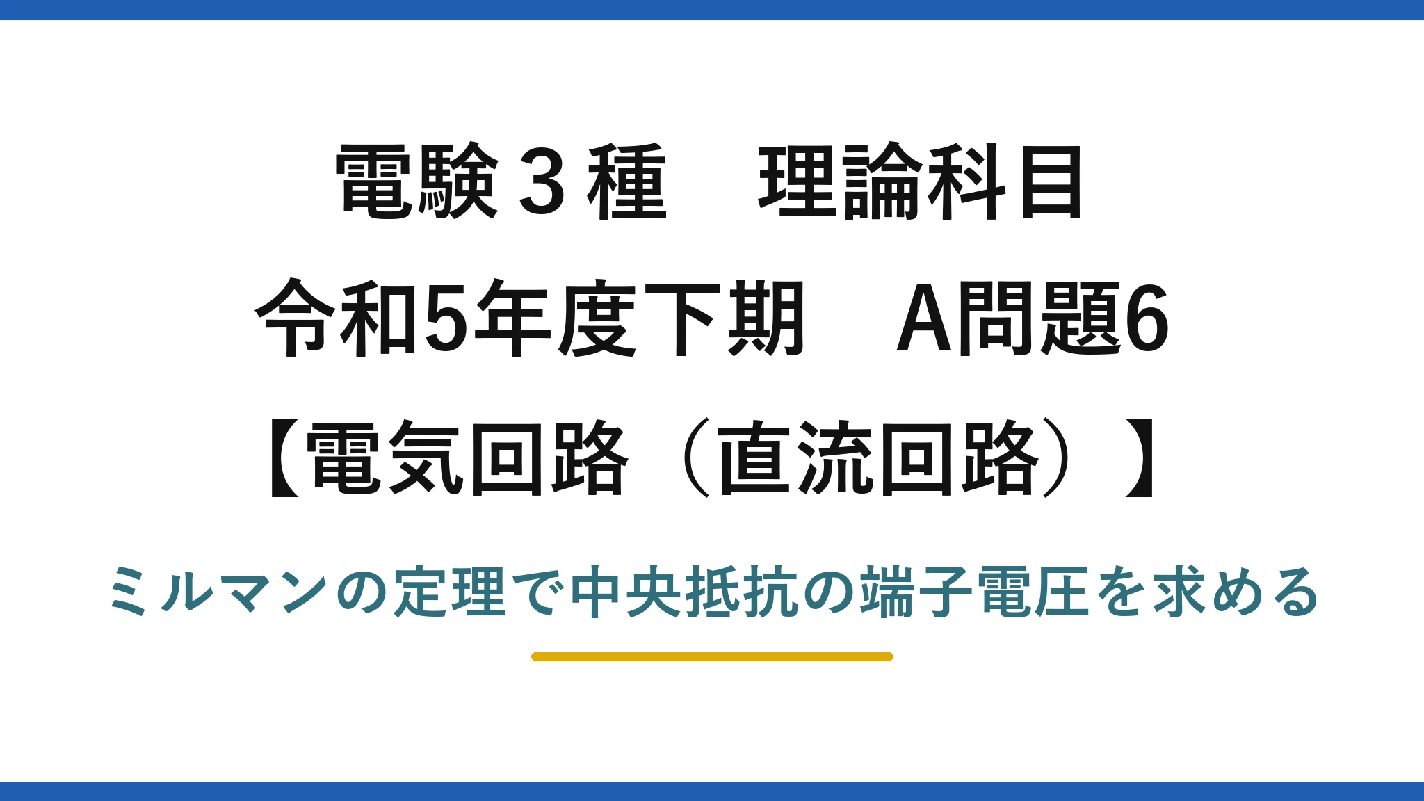電験3種 理論科目【電磁気（直流回路）】令和5年度下期 A問題6 ミルマンの定理で中央抵抗の端子電圧を求める