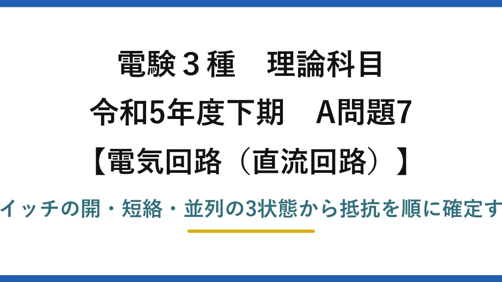電験3種 理論科目【電磁気（直流回路）】令和5年度下期 A問題7 スイッチの開・短絡・並列の3状態から抵抗を順に確定する