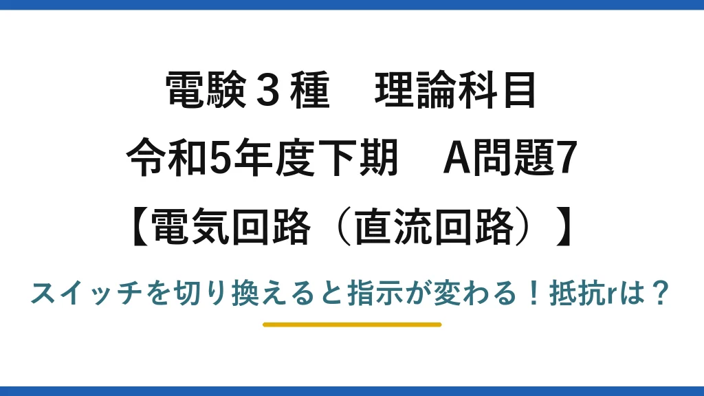 電験3種 理論科目 電気回路（直流回路） 令和5年度下期 A問題7 スイッチを切り換えると指示が変わる！抵抗rは？