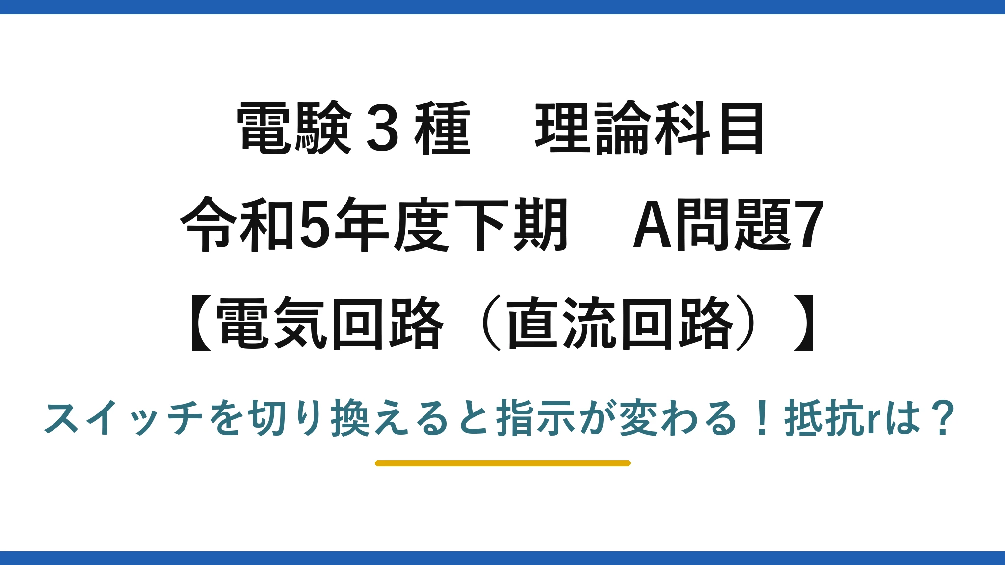 電験3種 理論科目 電気回路（直流回路） 令和5年度下期 A問題7 スイッチを切り換えると指示が変わる！抵抗rは？