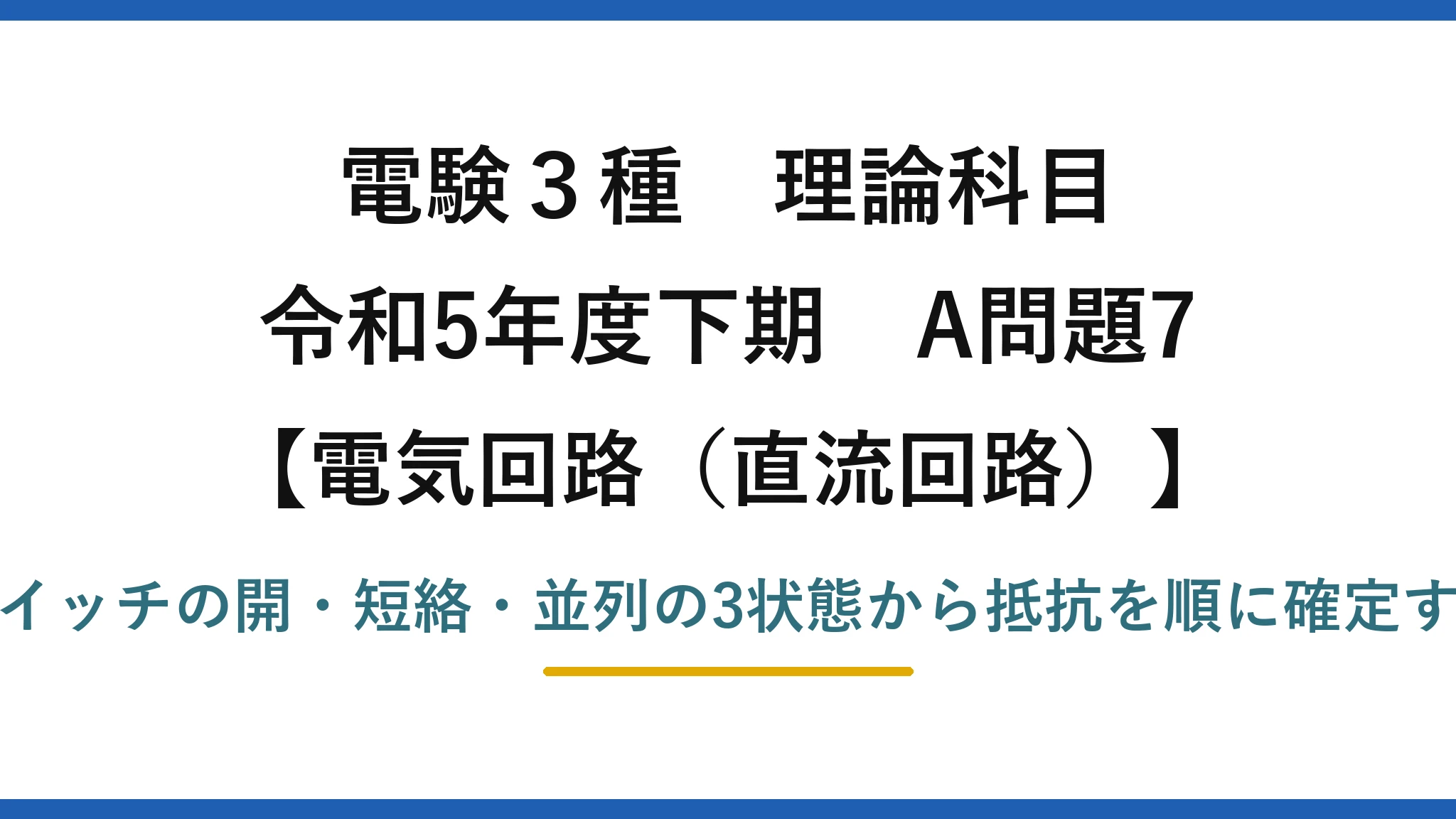 電験3種 理論科目【電磁気（直流回路）】令和5年度下期 A問題7 スイッチの開・短絡・並列の3状態から抵抗を順に確定する