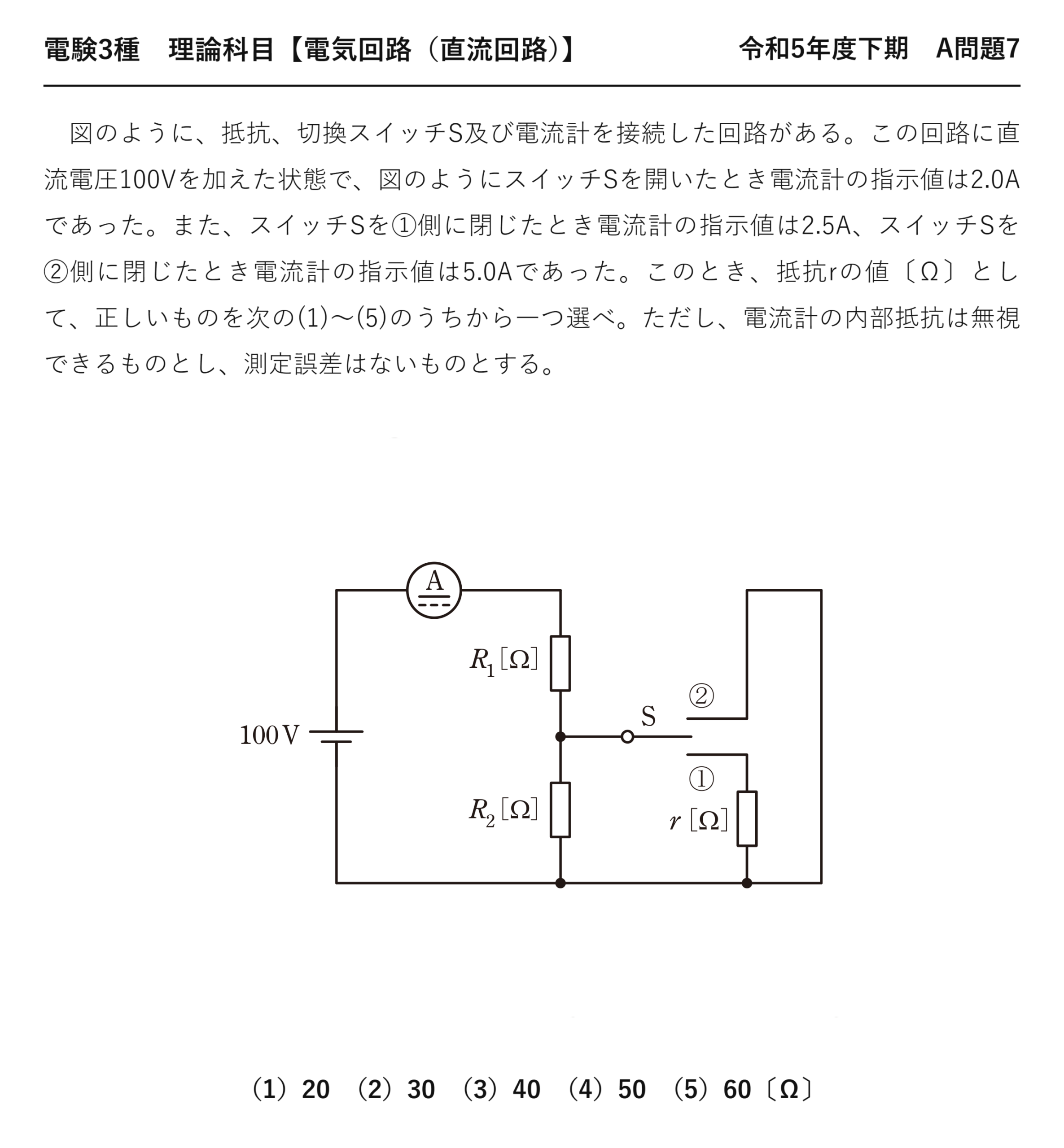 電験3種 理論科目 直流回路 令和5年度下期 A問題7 問題文