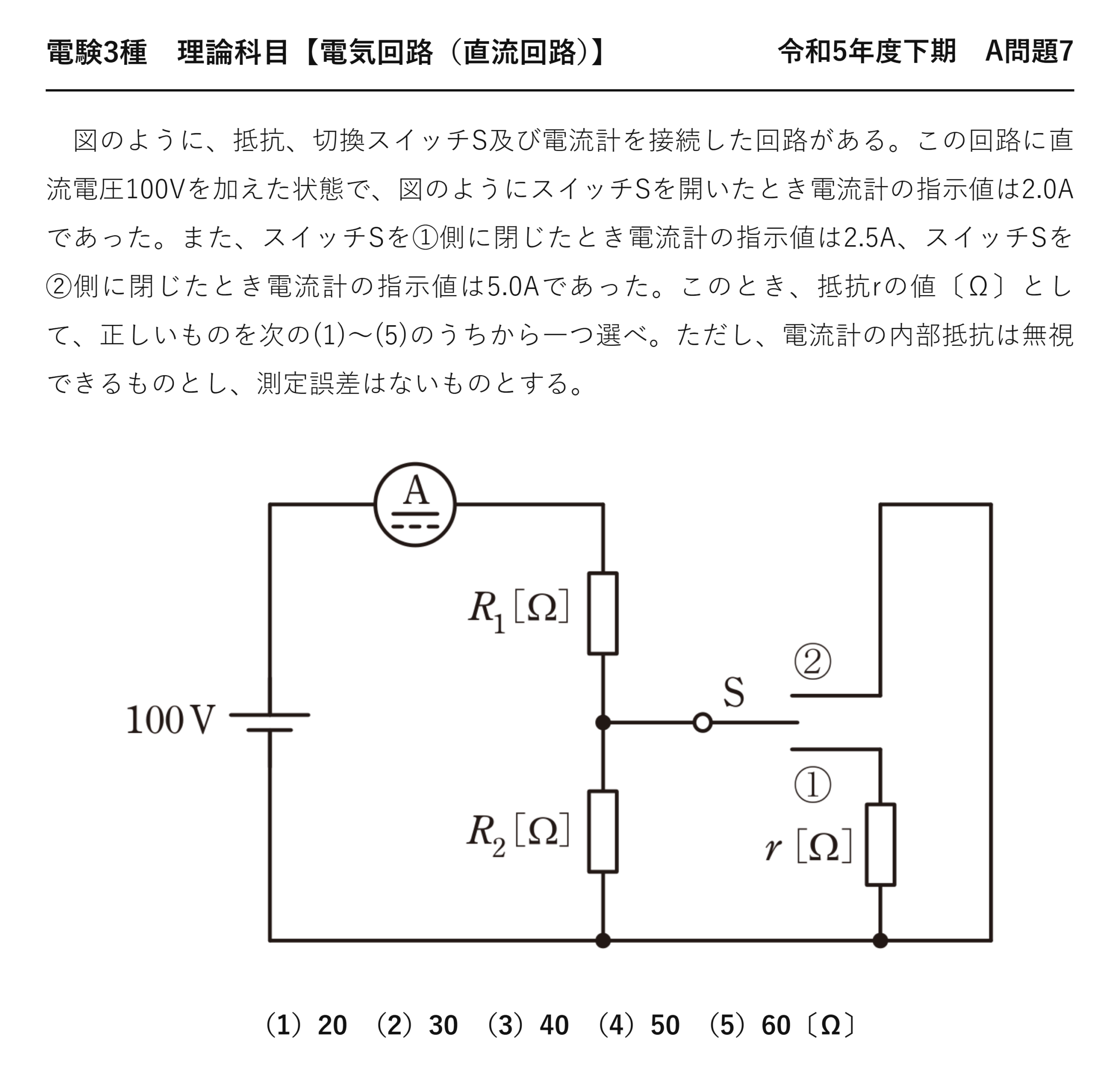 電験3種 理論科目 直流回路 令和5年度下期 A問題7 問題文