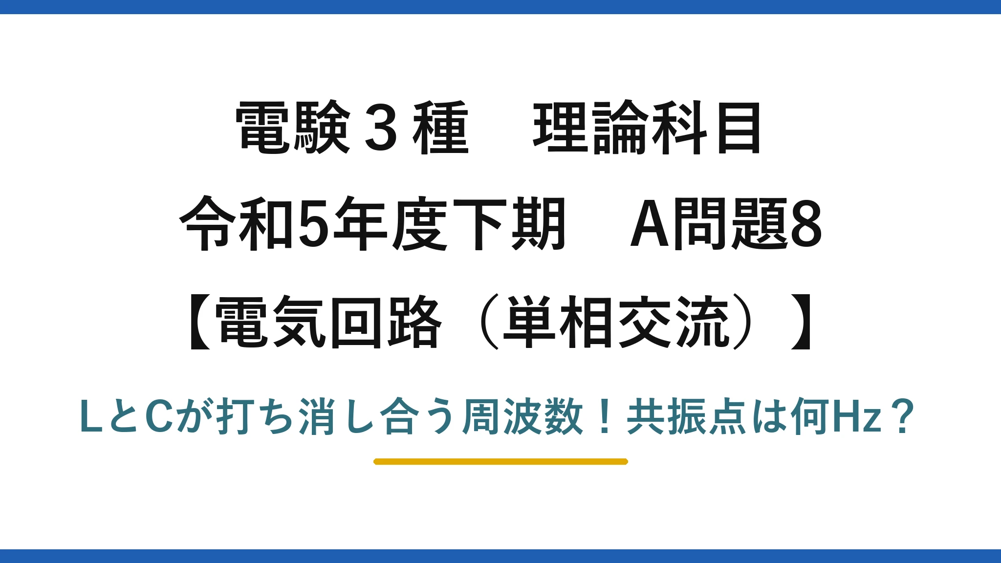 電験3種 理論科目 電気回路(単相交流) 令和5年度下期 A問題8 LとCが打ち消し合う周波数!共振点は何Hz?