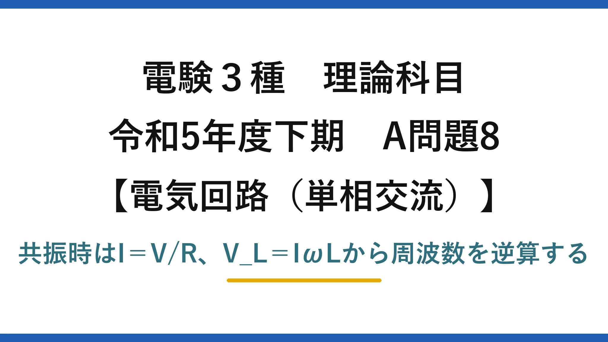 電験3種 理論科目【電磁気（単相交流）】令和5年度下期 A問題8 共振時はI＝V/R、V_L＝IωLから周波数を逆算する