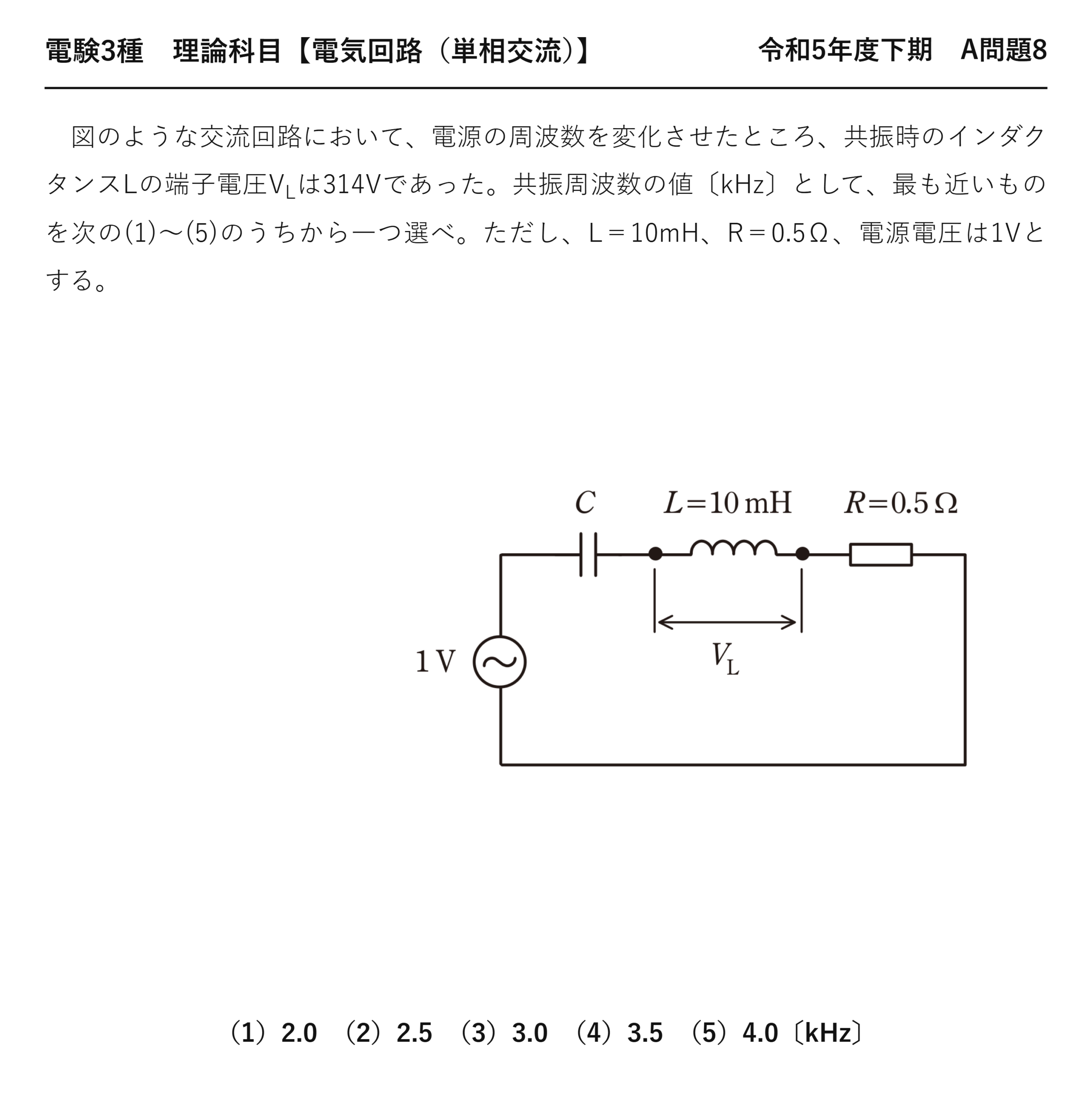 電験3種 理論科目 単相交流 令和5年度下期 A問題8 問題文