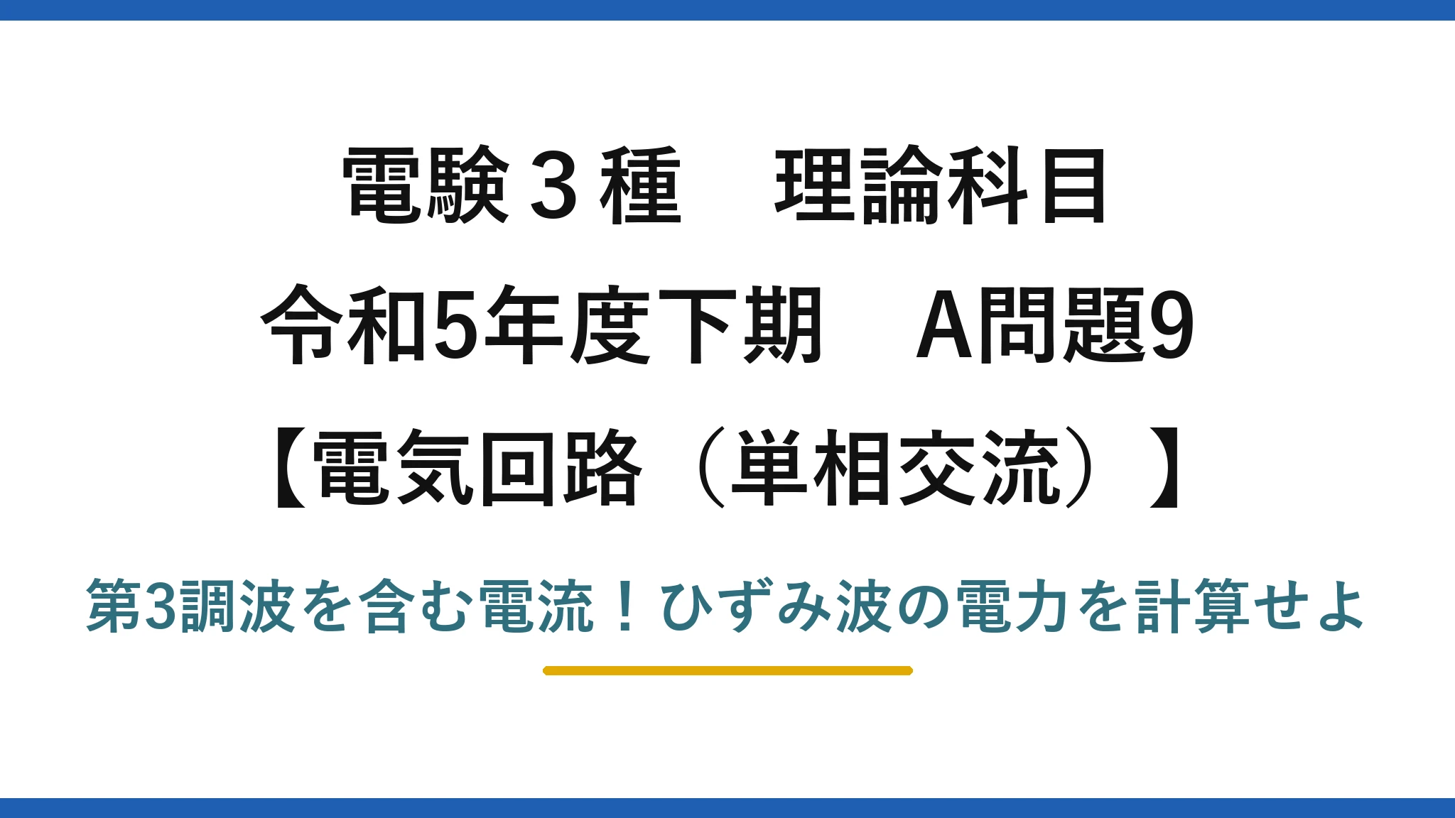 電験3種 理論科目 電気回路（単相交流） 令和5年度下期 A問題9 第3調波を含む電流！ひずみ波の電力を計算せよ