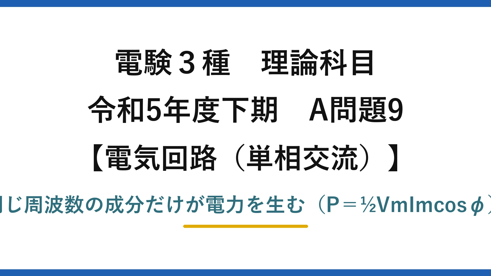 電験3種 理論科目【電磁気（単相交流）】令和5年度下期 A問題9 同じ周波数の成分だけが電力を生む（P＝½VmImcosφ）