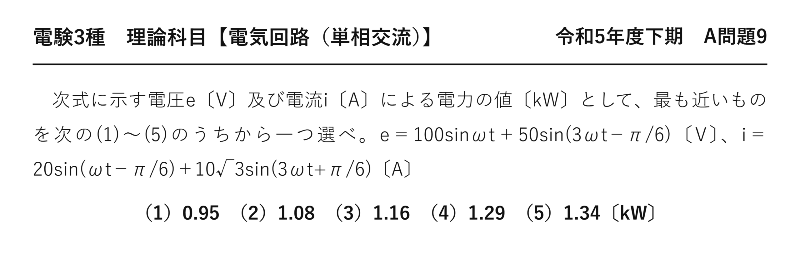 電験3種 理論科目 単相交流 令和5年度下期 A問題9 問題文