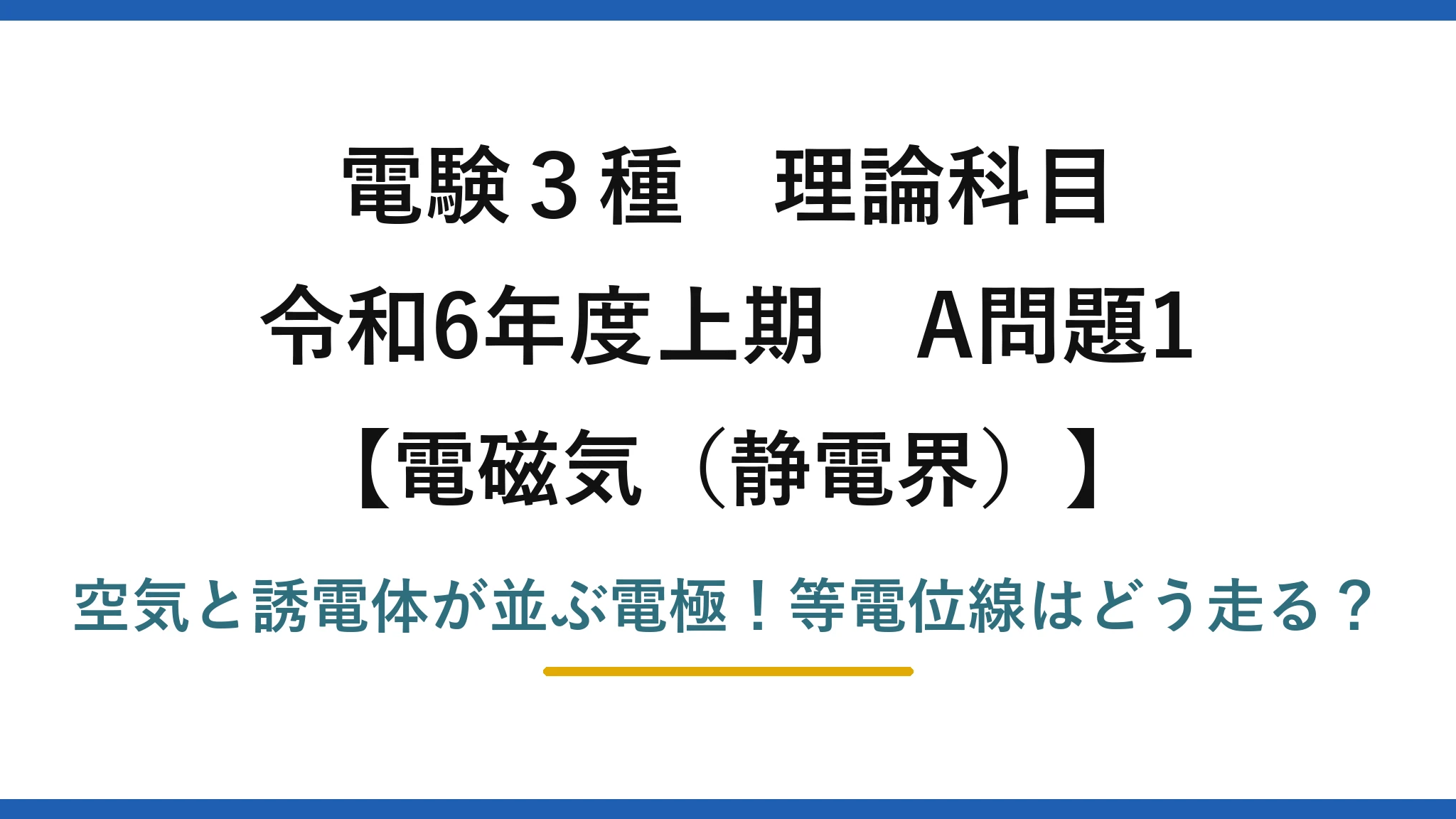 電験3種 理論科目 電磁気（静電界） 令和6年度上期 A問題1 空気と誘電体が並ぶ電極！等電位線はどう走る？