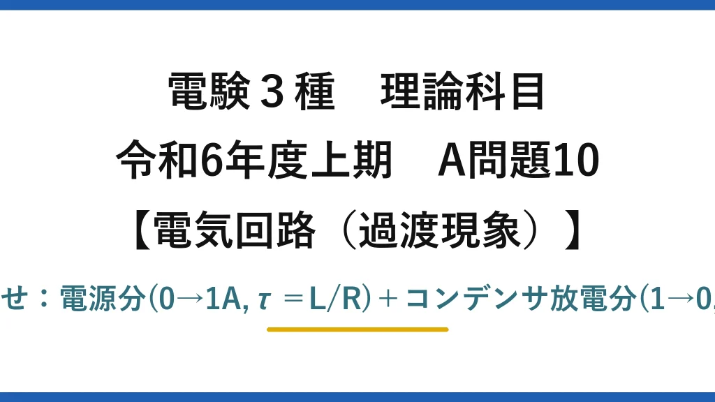 電験3種 理論科目【電磁気（過渡現象）】令和6年度上期 A問題10 重ね合わせ：電源分(0→1A,τ＝L/R)＋コンデンサ放電分(1→0,τ＝CR)
