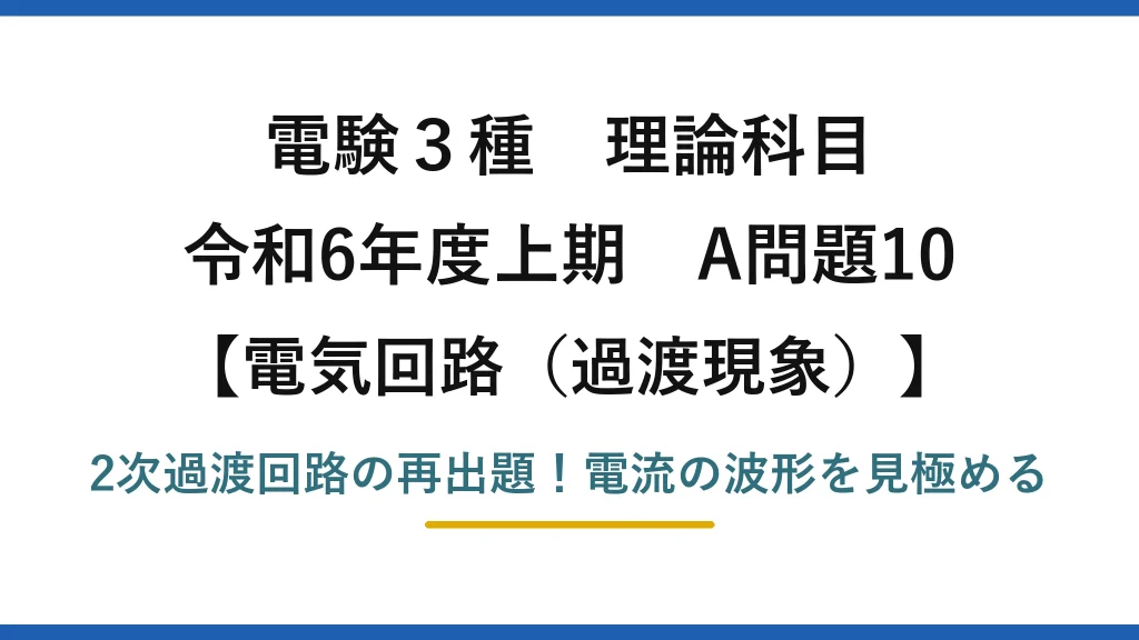 電験3種 理論科目 電気回路（過渡現象） 令和6年度上期 A問題10 2次過渡回路の再出題！電流の波形を見極める