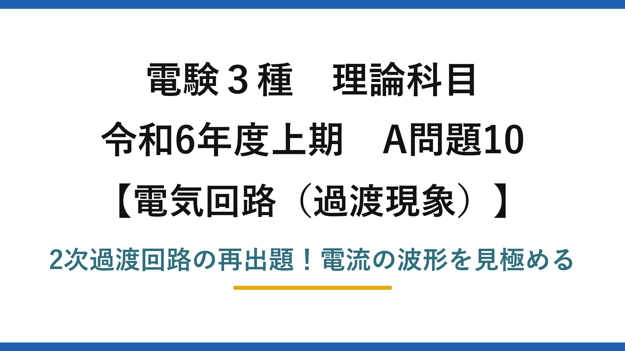 電験3種 理論科目 電気回路（過渡現象） 令和6年度上期 A問題10 2次過渡回路の再出題！電流の波形を見極める