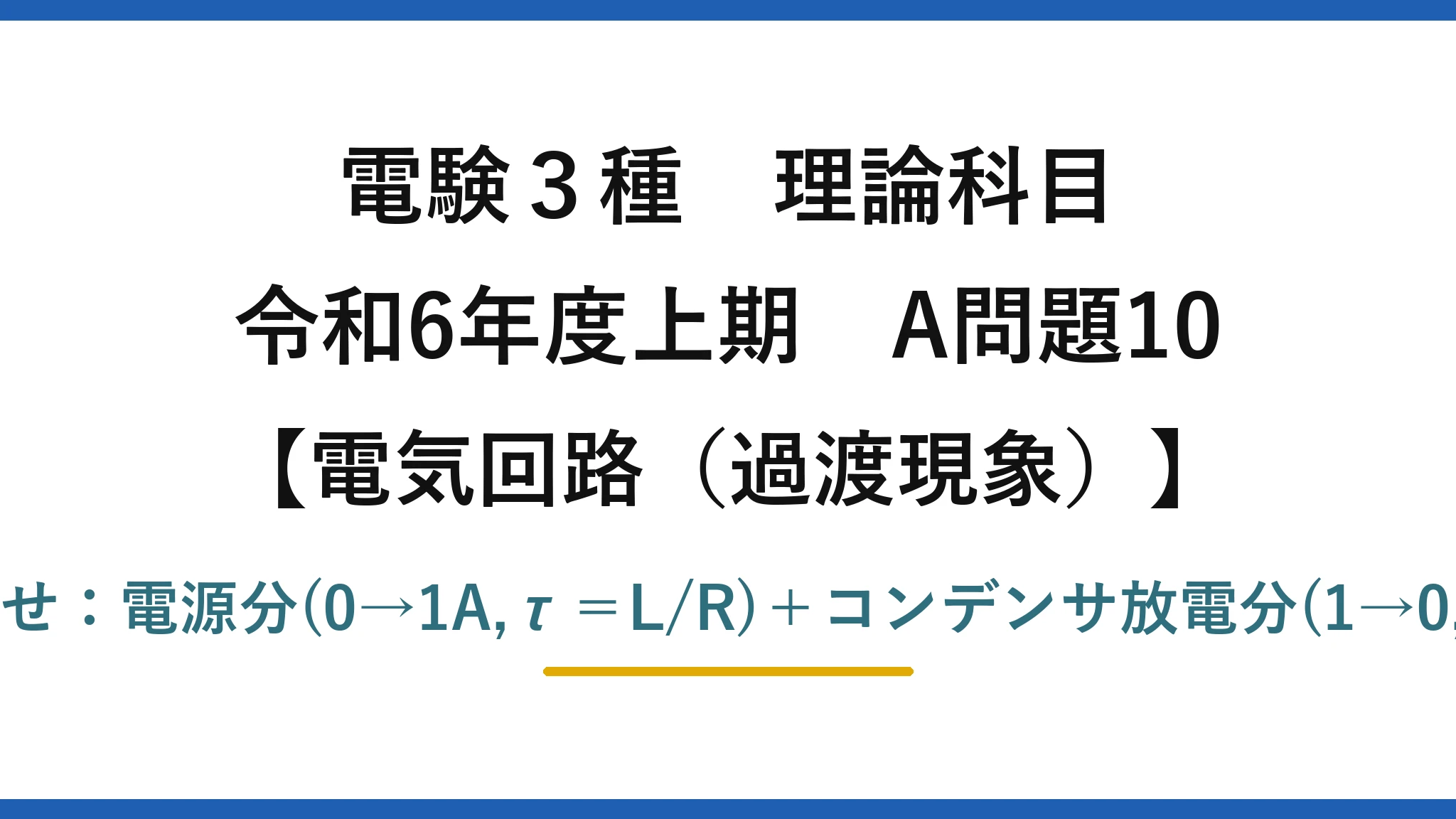 電験3種 理論科目【電磁気（過渡現象）】令和6年度上期 A問題10 重ね合わせ：電源分(0→1A,τ＝L/R)＋コンデンサ放電分(1→0,τ＝CR)