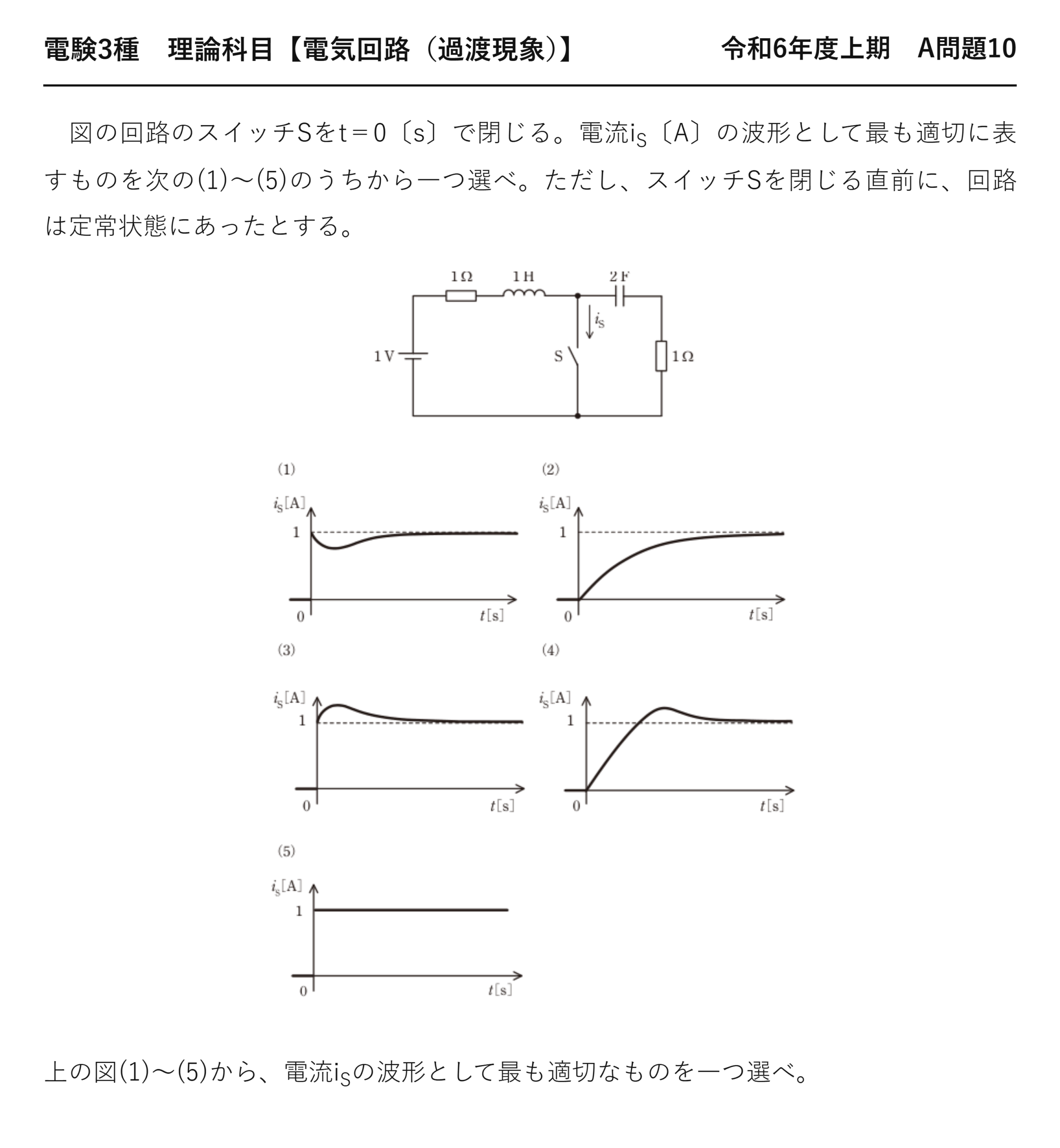 電験3種 理論科目 過渡現象 令和6年度上期 A問題10 問題文