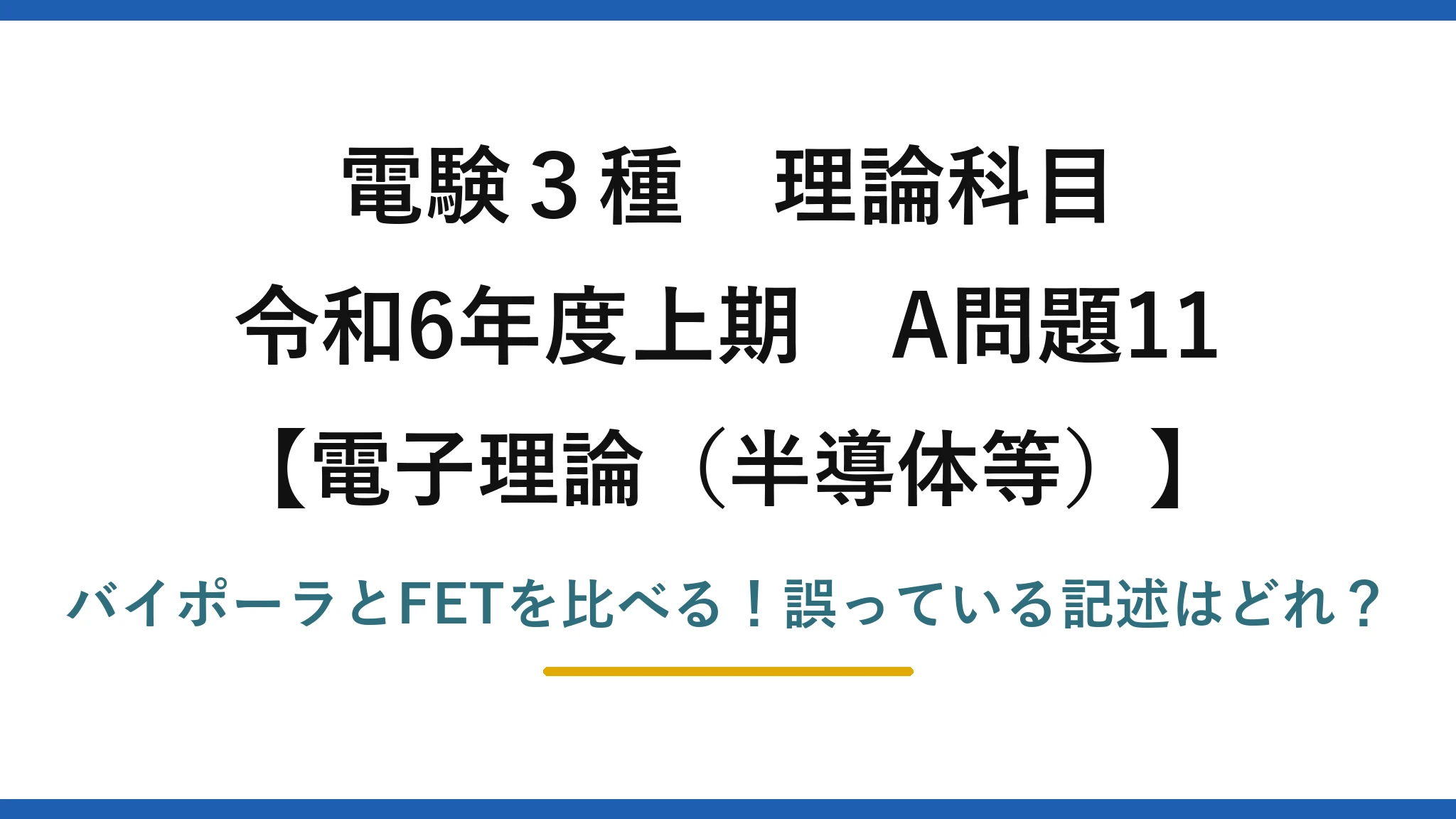 電験3種 理論科目 電子理論（半導体等） 令和6年度上期 A問題11 バイポーラとFETを比べる！誤っている記述はどれ？