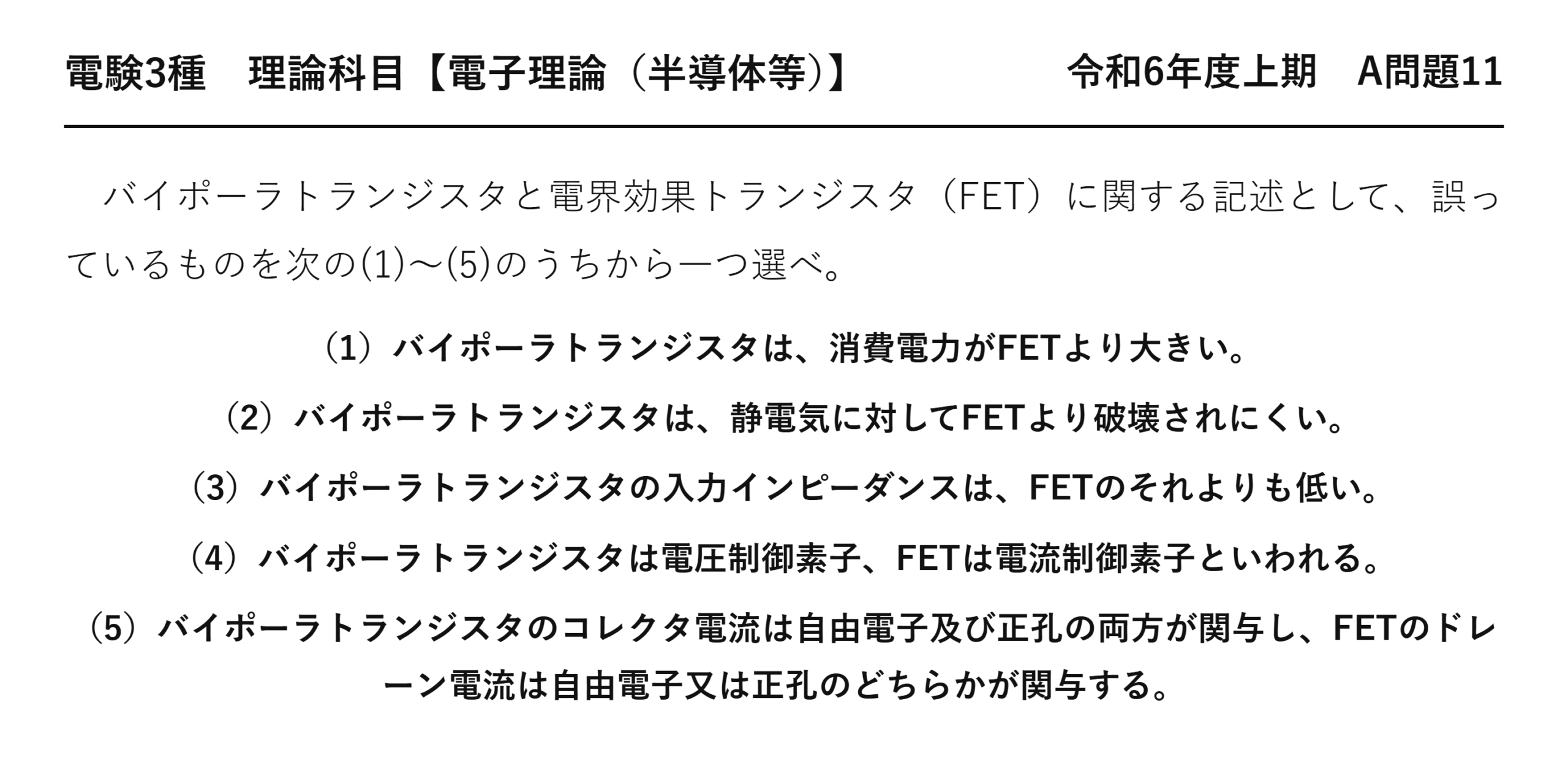 電験3種 理論科目 半導体等 令和6年度上期 A問題11 問題文