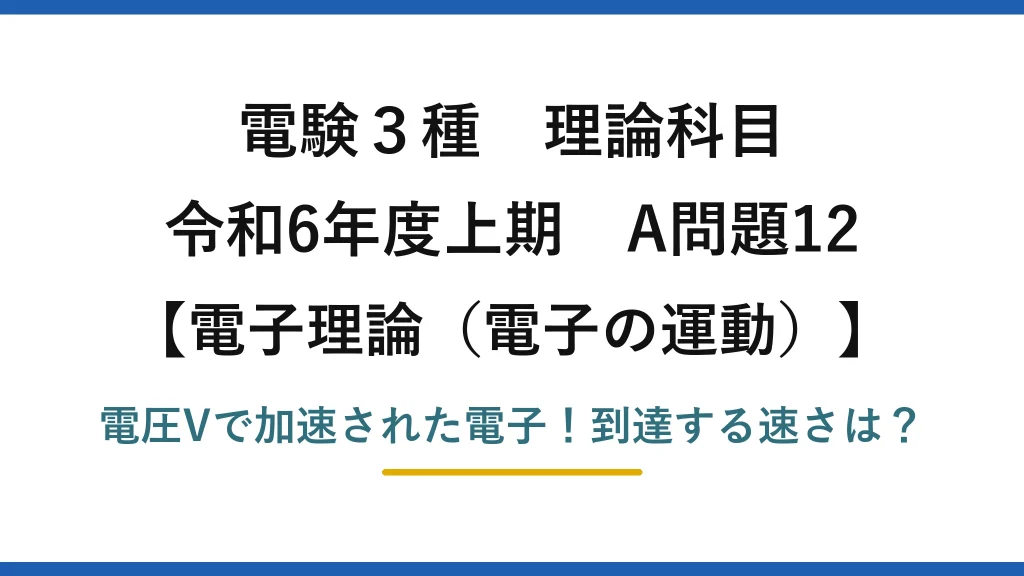 電験3種 理論科目 電子理論（電子の運動） 令和6年度上期 A問題12 電圧Vで加速された電子！到達する速さは？