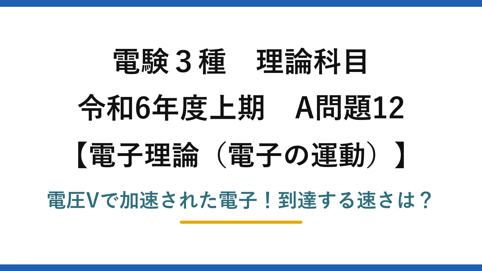 電験3種 理論科目 電子理論（電子の運動） 令和6年度上期 A問題12 電圧Vで加速された電子！到達する速さは？