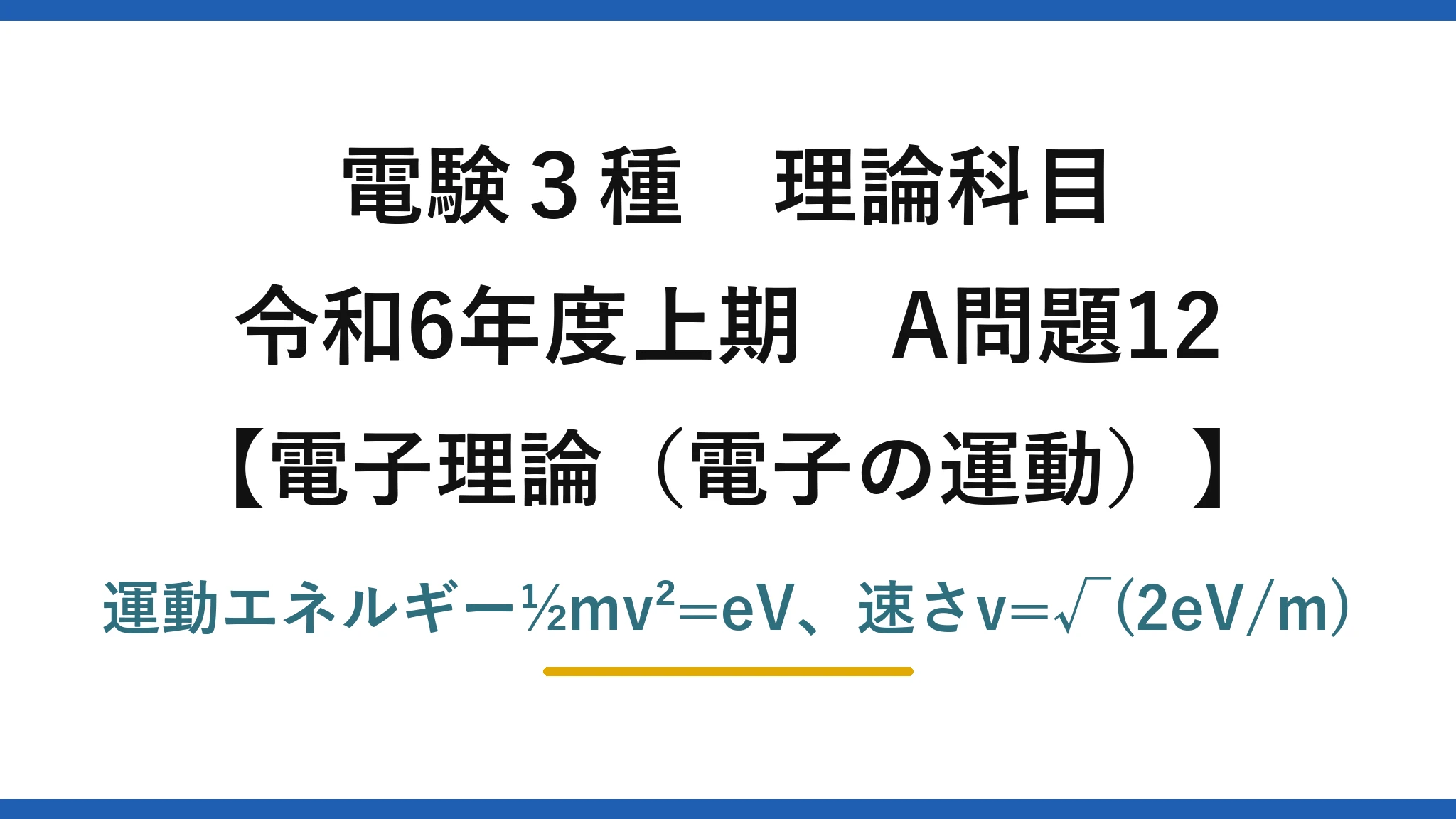 電験3種 理論科目【電磁気（電子の運動）】令和6年度上期 A問題12 運動エネルギー½mv²=eV、速さv=√(2eV/m)