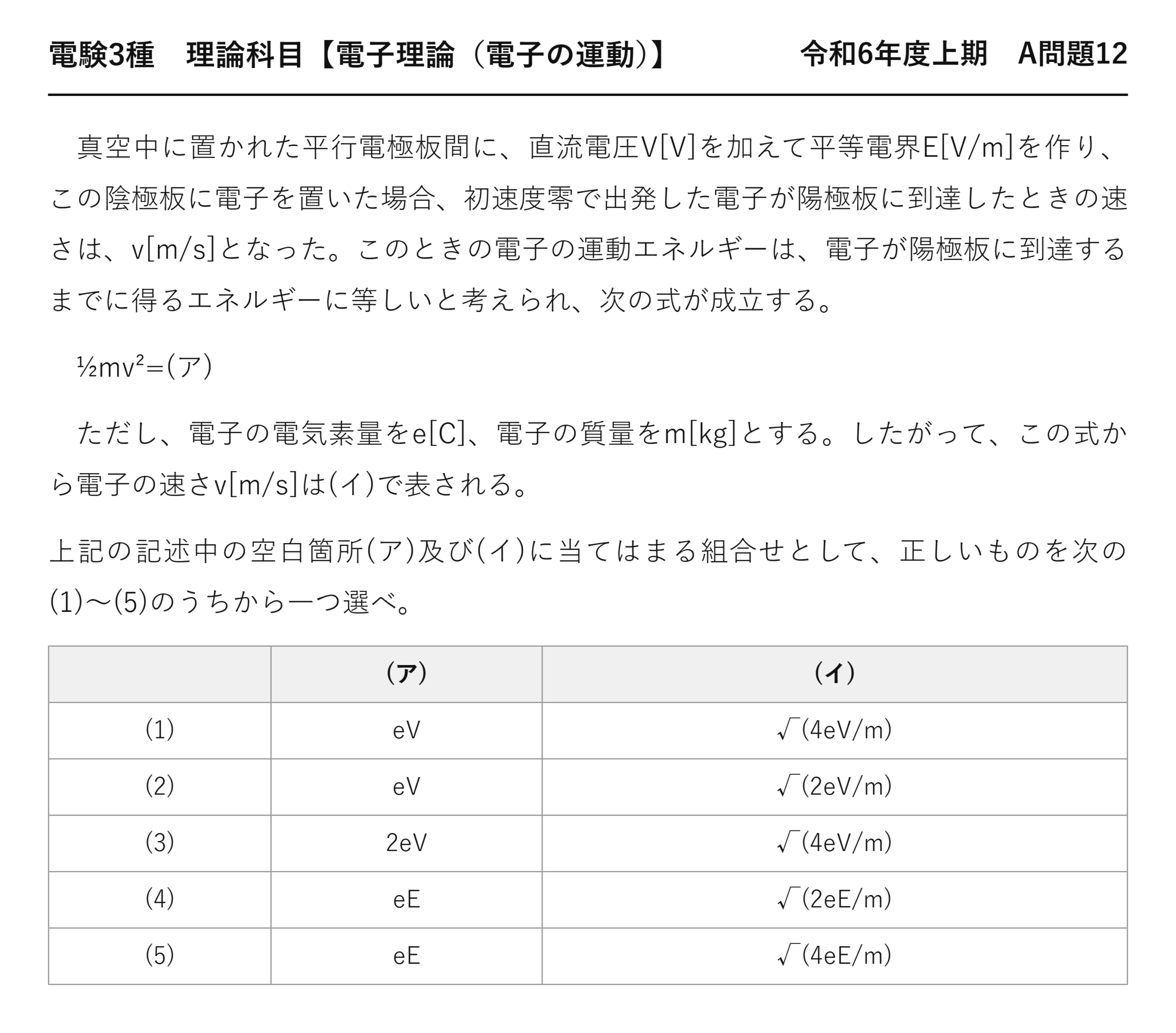 電験3種 理論科目 電子の運動 令和6年度上期 A問題12 問題文