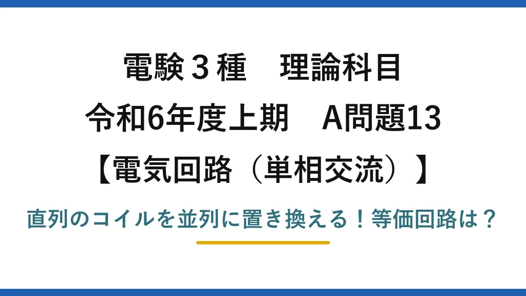 電験3種 理論科目 電気回路（単相交流） 令和6年度上期 A問題13 直列のコイルを並列に置き換える！等価回路は？
