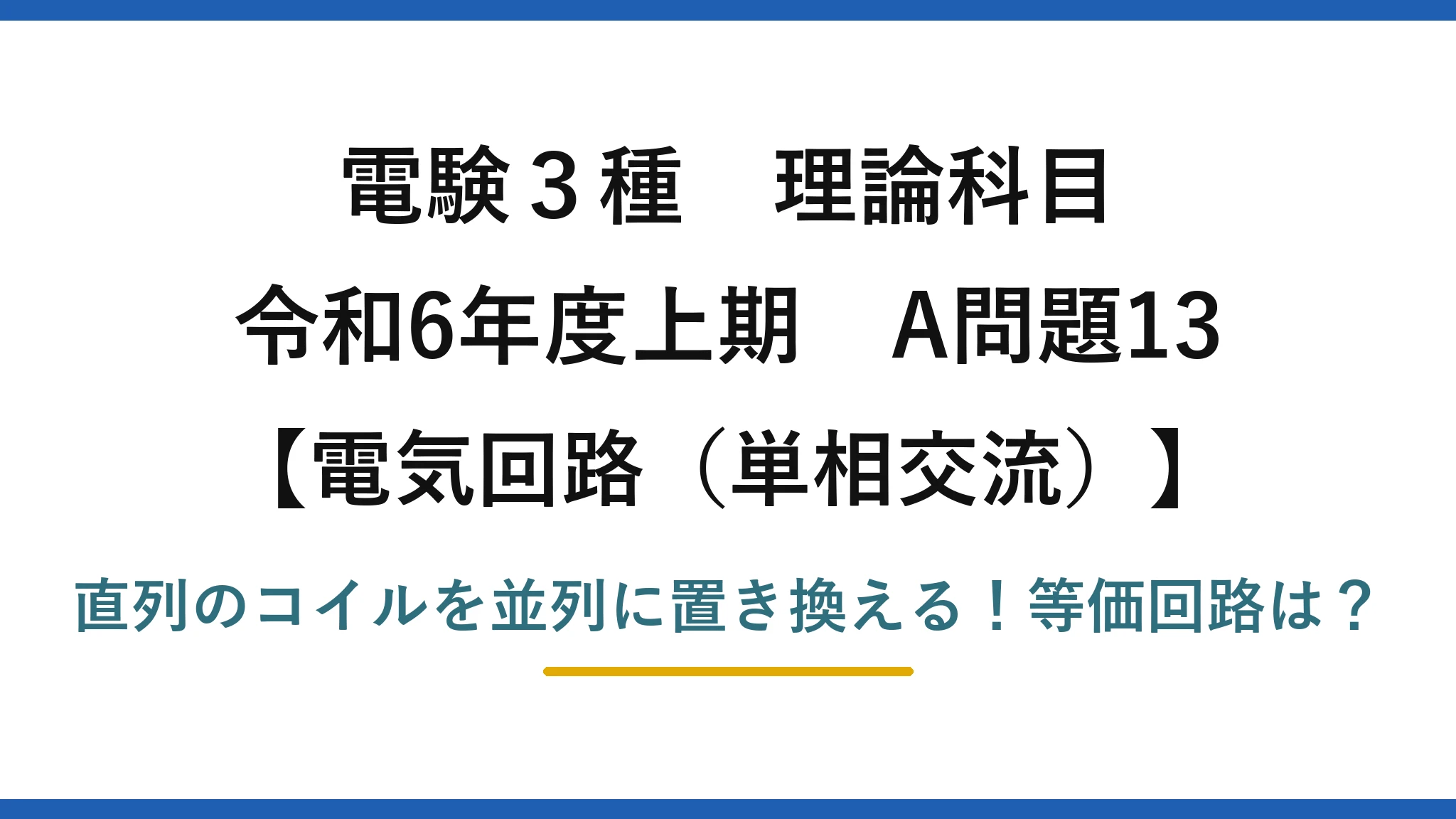 電験3種 理論科目 電気回路（単相交流） 令和6年度上期 A問題13 直列のコイルを並列に置き換える！等価回路は？