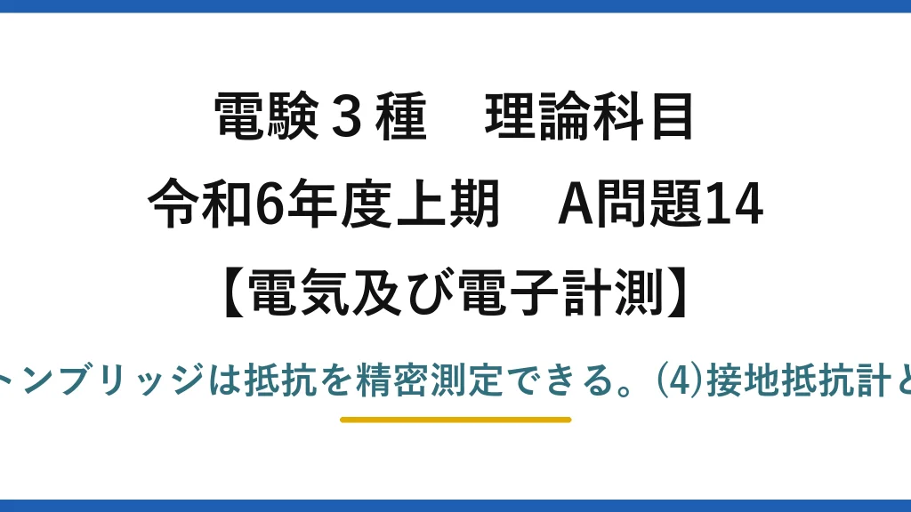 電験3種 理論科目【電磁気（電気及び電子計測）】令和6年度上期 A問題14 正しいのは(3)ホイートストンブリッジは抵抗を精密測定できる。(4)接地抵抗計と(5)絶縁抵抗計は説明が逆