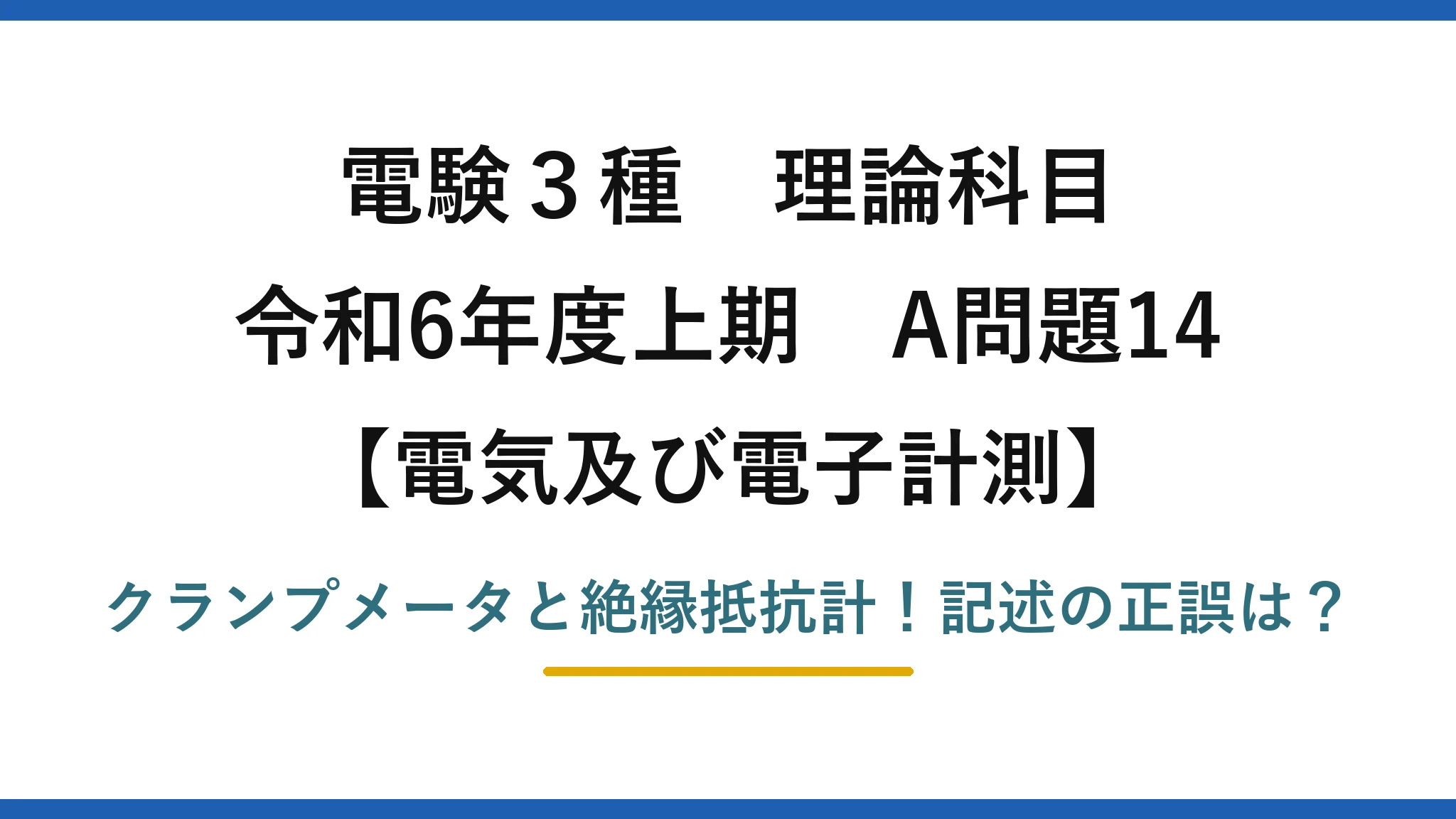 電験3種 理論科目 電気及び電子計測 令和6年度上期 A問題14 クランプメータと絶縁抵抗計！記述の正誤は？