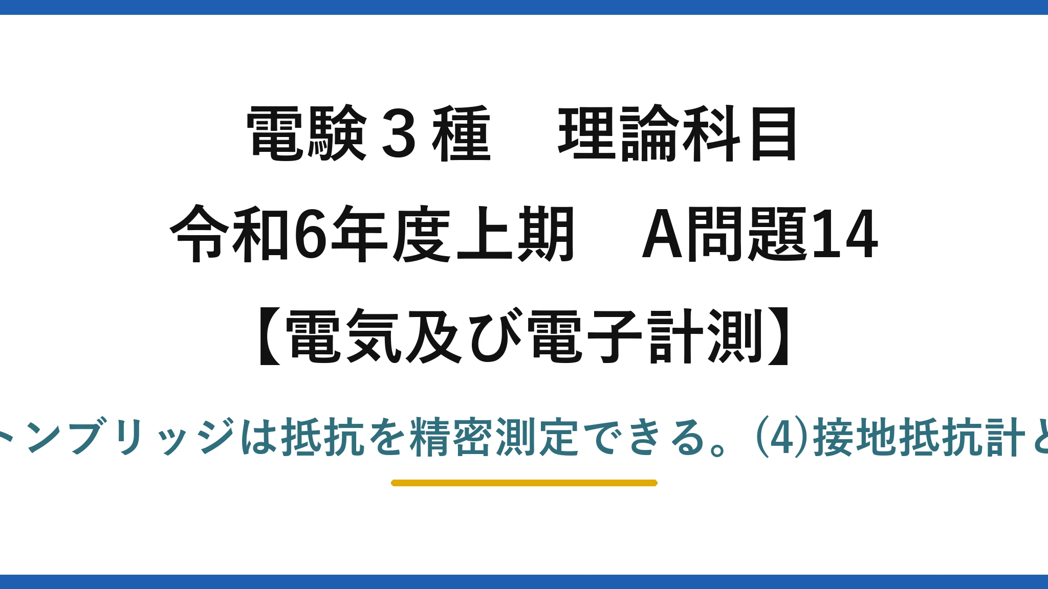 電験3種 理論科目【電磁気（電気及び電子計測）】令和6年度上期 A問題14 正しいのは(3)ホイートストンブリッジは抵抗を精密測定できる。(4)接地抵抗計と(5)絶縁抵抗計は説明が逆