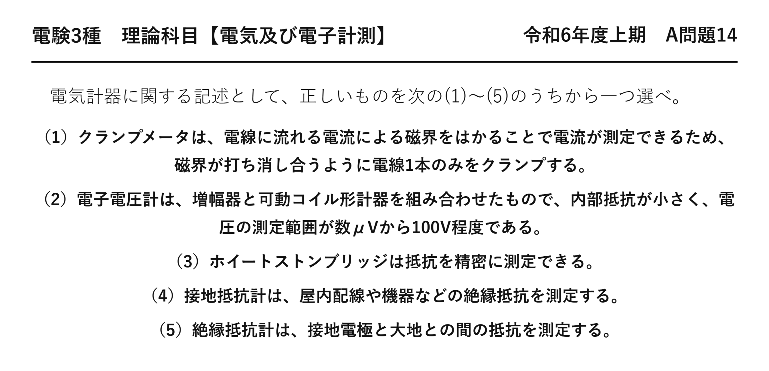 電験3種 理論科目 電気及び電子計測 令和6年度上期 A問題14 問題文
