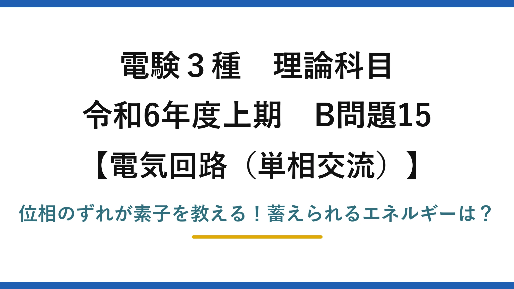 電験3種 理論科目 電気回路（単相交流） 令和6年度上期 B問題15 位相のずれが素子を教える！蓄えられるエネルギーは？