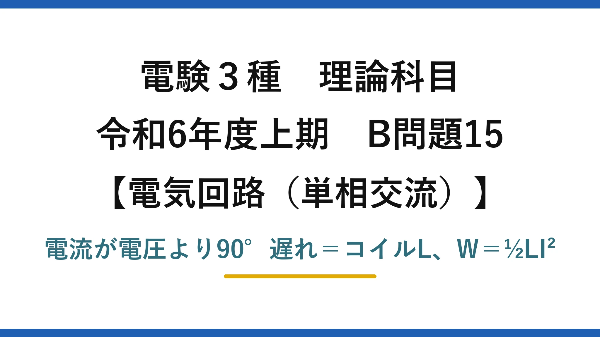 電験3種 理論科目【電磁気（単相交流）】令和6年度上期 B問題15 電流が電圧より90°遅れ＝コイルL、W＝½LI²