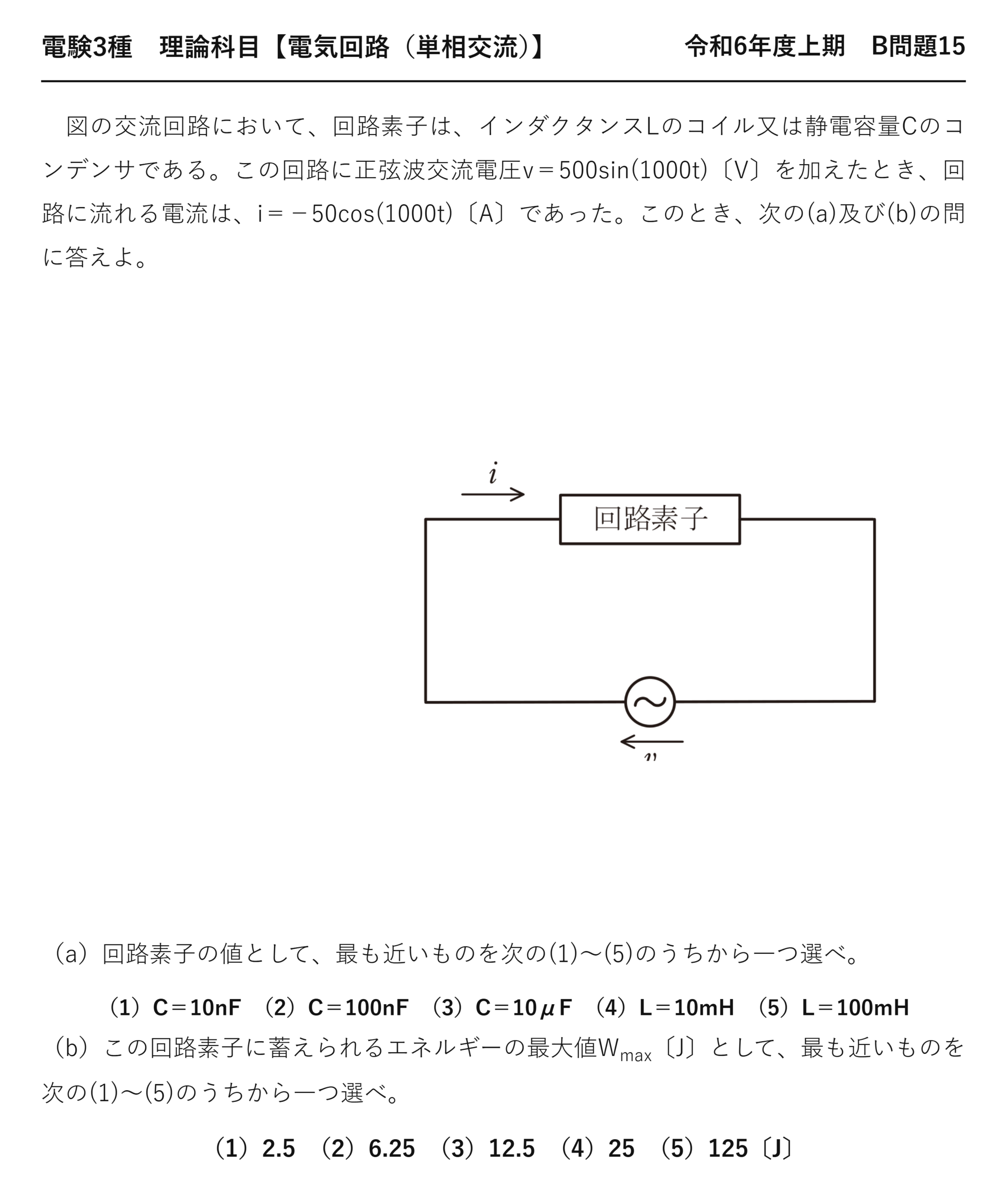 電験3種 理論科目 単相交流 令和6年度上期 B問題15 問題文