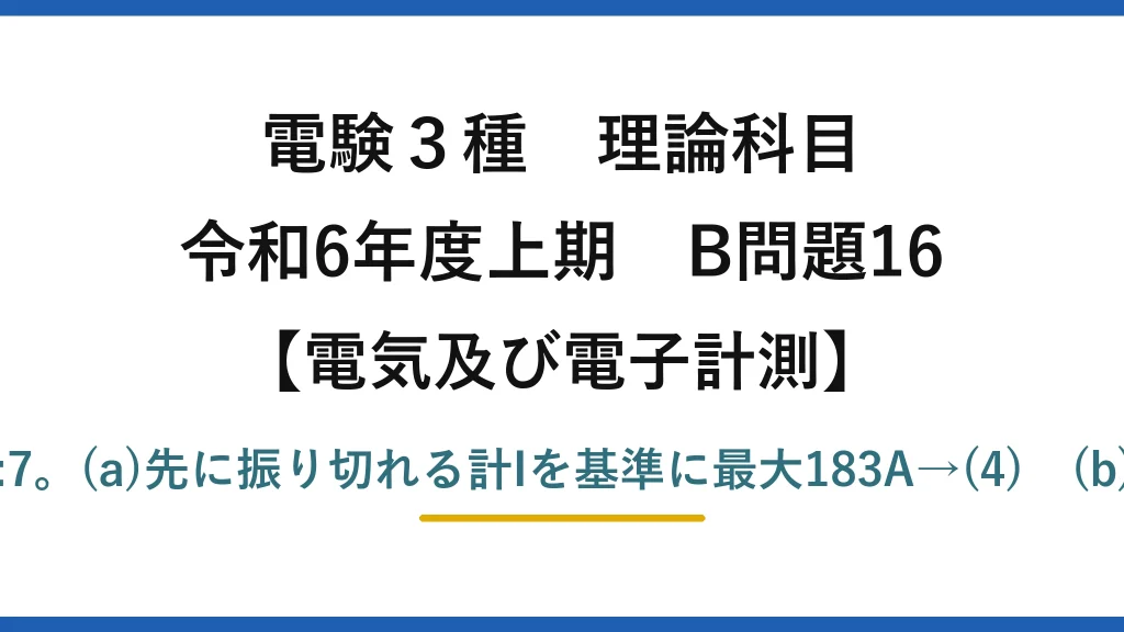 電験3種 理論科目【電磁気（電気及び電子計測）】令和6年度上期 B問題16 指示値の比90:40:35=18:8:7。(a)先に振り切れる計Iを基準に最大183A→(4)　(b)150Aを18:8:7で分流→(5)