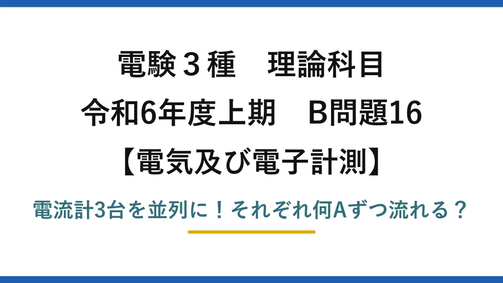 電験3種 理論科目 電気及び電子計測 令和6年度上期 B問題16 電流計3台を並列に！それぞれ何Aずつ流れる？