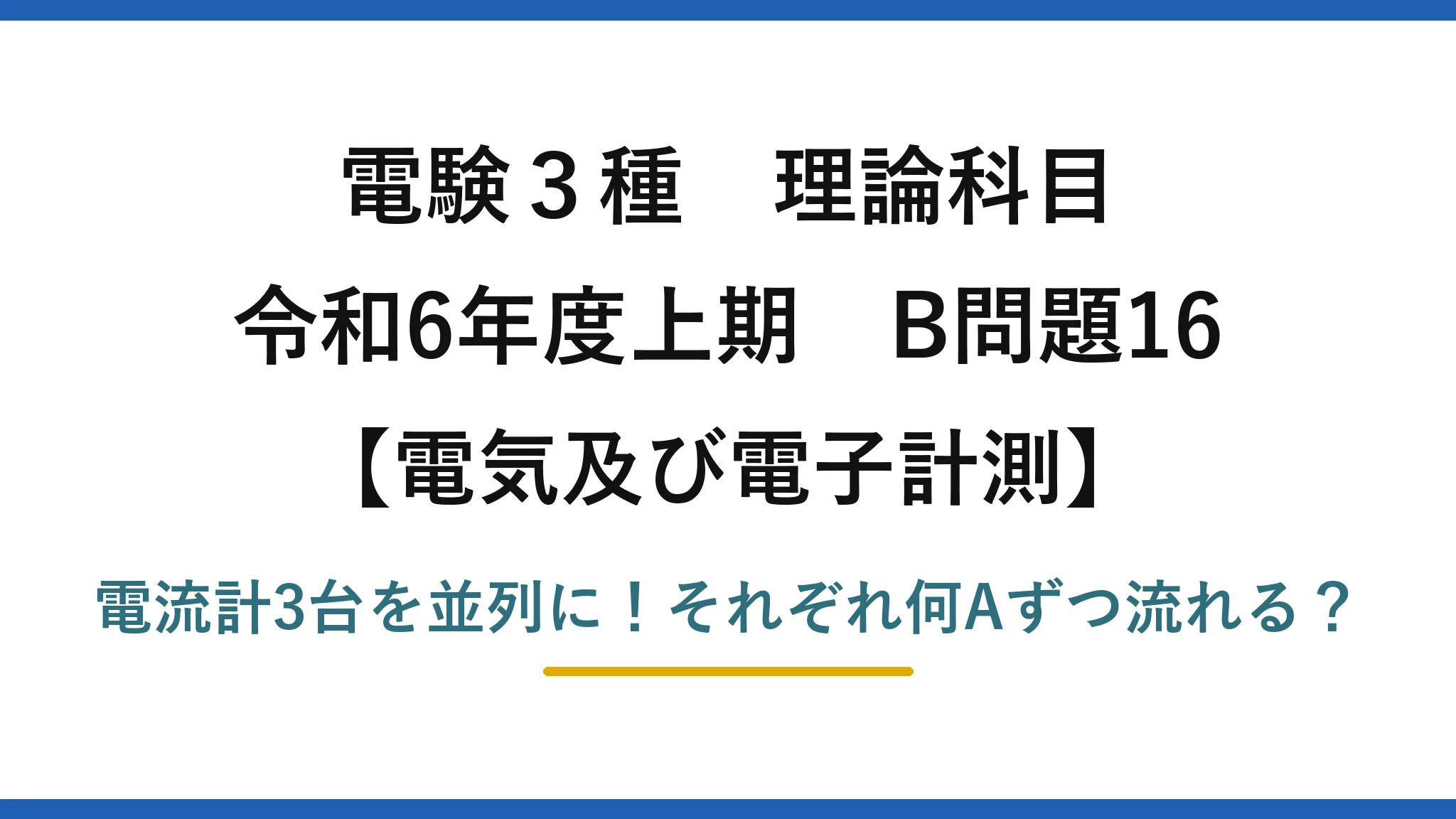 電験3種 理論科目 電気及び電子計測 令和6年度上期 B問題16 電流計3台を並列に！それぞれ何Aずつ流れる？