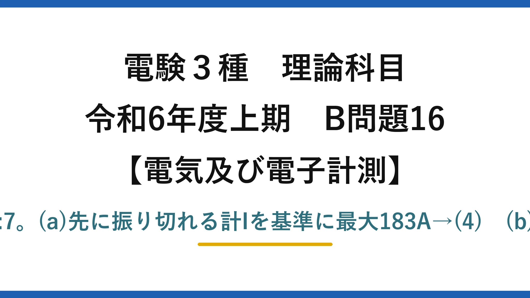電験3種 理論科目【電磁気（電気及び電子計測）】令和6年度上期 B問題16 指示値の比90:40:35=18:8:7。(a)先に振り切れる計Iを基準に最大183A→(4)　(b)150Aを18:8:7で分流→(5)