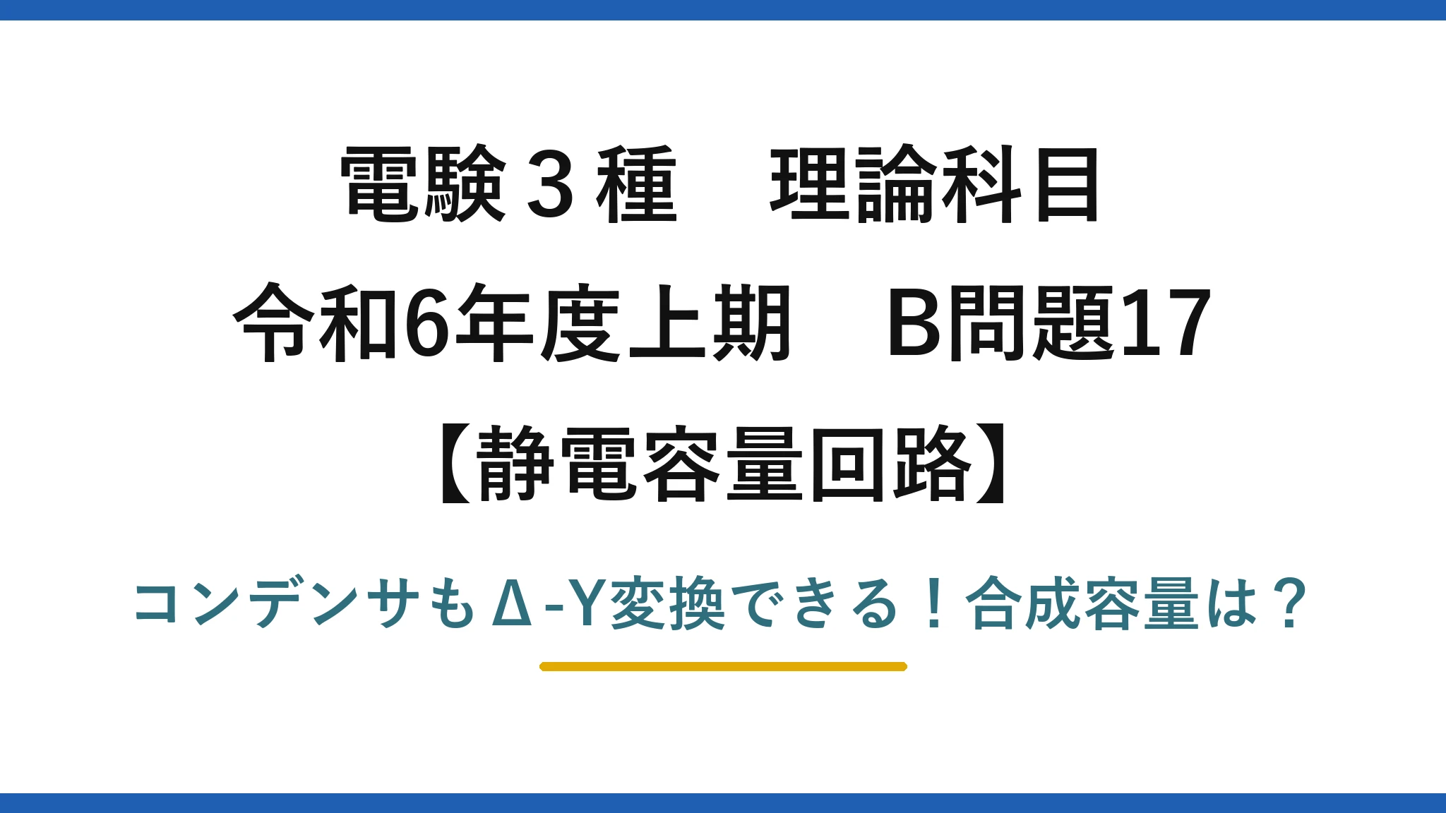 電験3種 理論科目 静電容量回路 令和6年度上期 B問題17 コンデンサもΔ-Y変換できる！合成容量は？