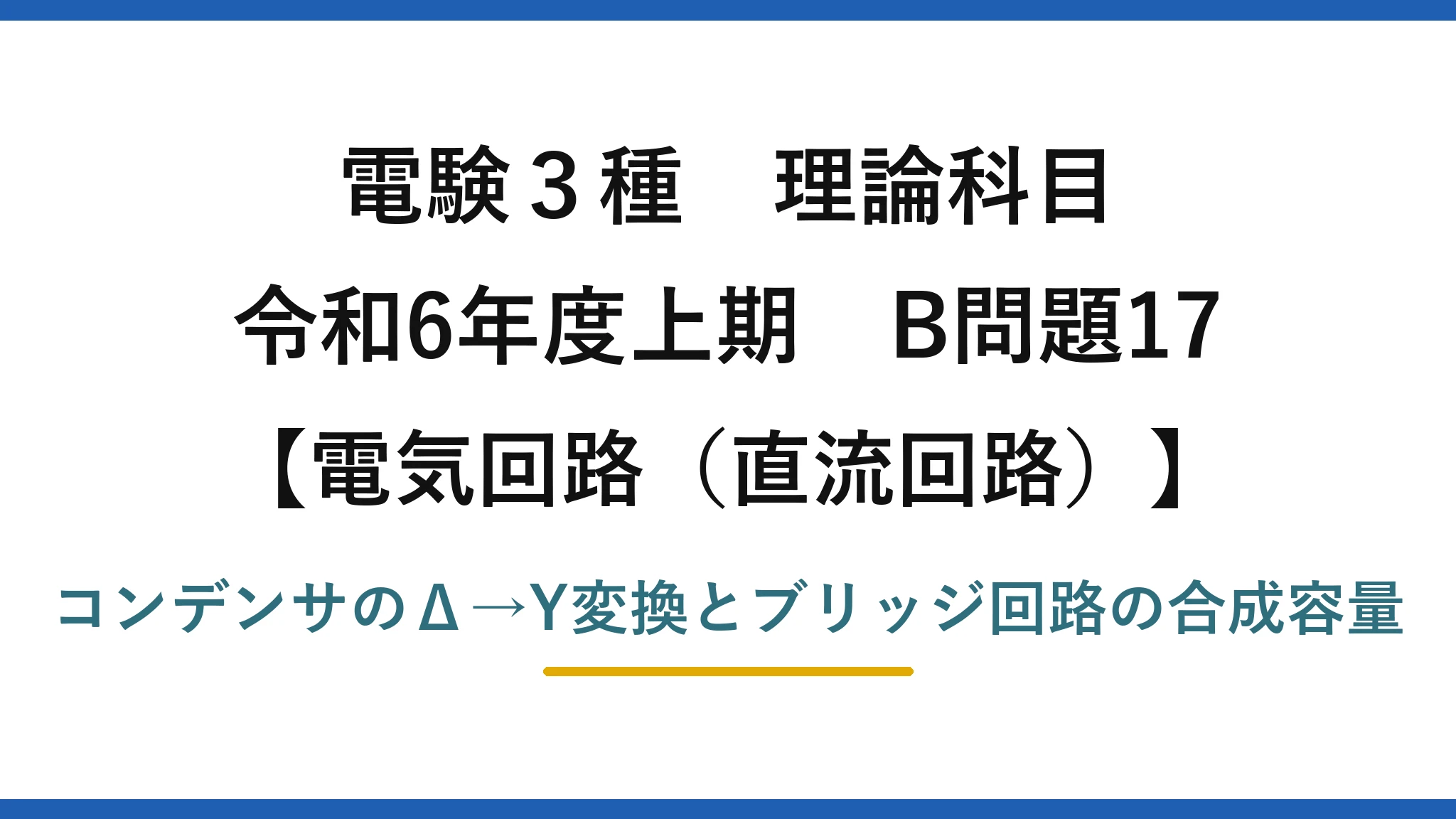電験3種 理論科目【電磁気（直流回路）】令和6年度上期 B問題17 コンデンサのΔ→Y変換とブリッジ回路の合成容量