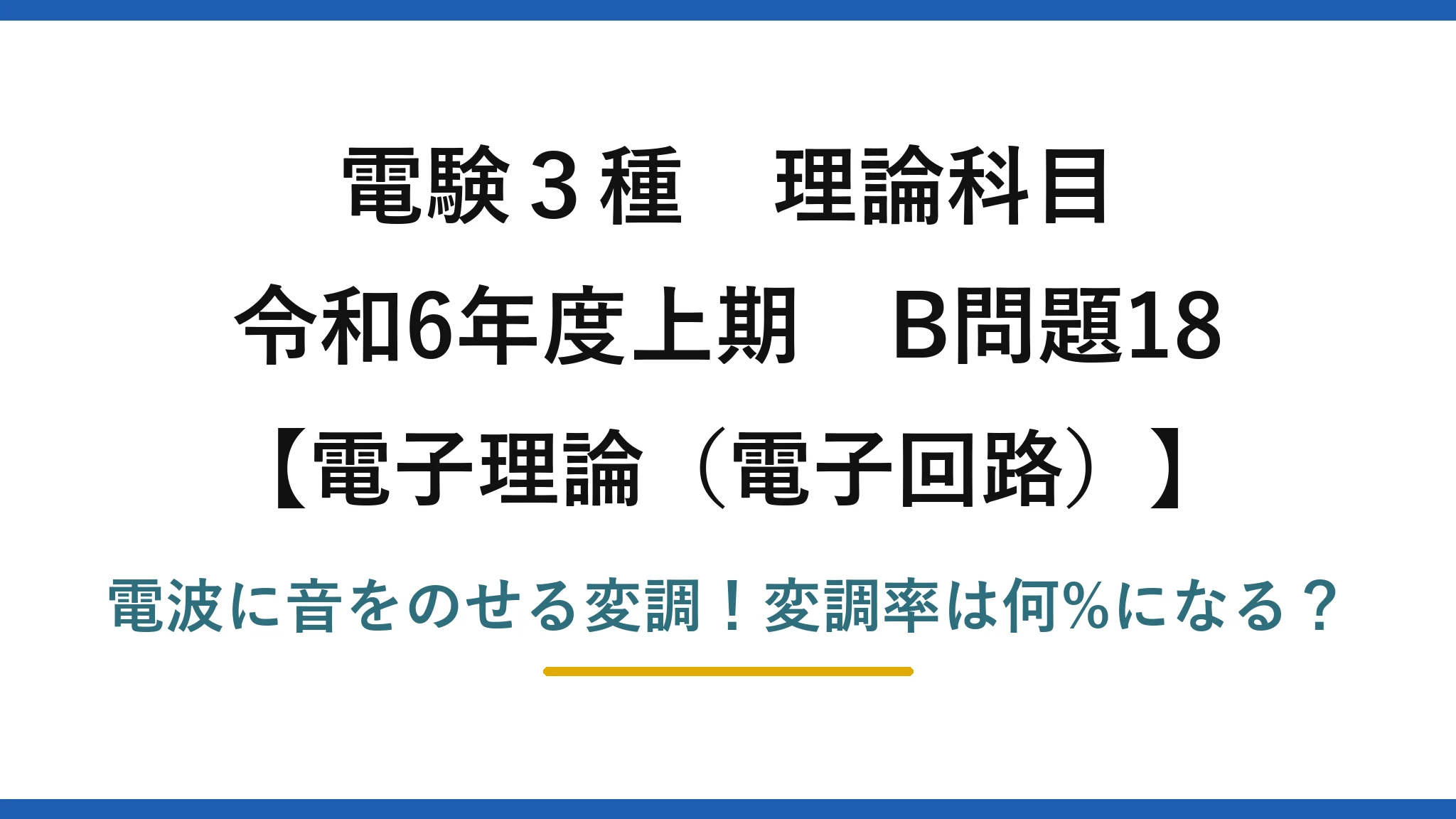 電験3種 理論科目 電子理論（電子回路） 令和6年度上期 B問題18 電波に音をのせる変調！変調率は何%になる？