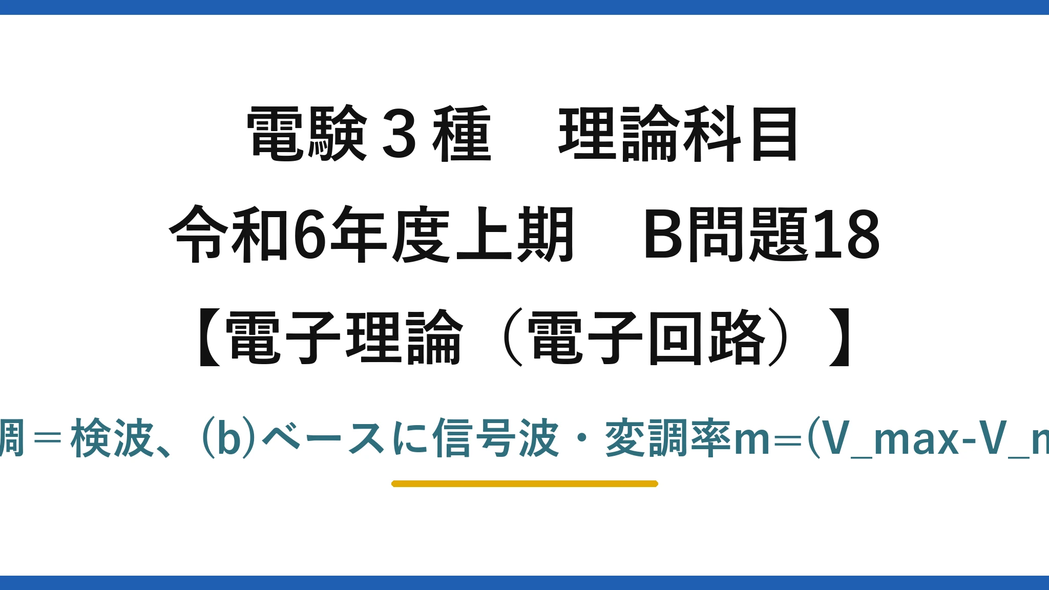 電験3種 理論科目【電磁気（電子回路）】令和6年度上期 B問題18 (a)搬送波は高い正弦波・復調＝検波、(b)ベースに信号波・変調率m=(V_max-V_min)/(V_max+V_min)=33%