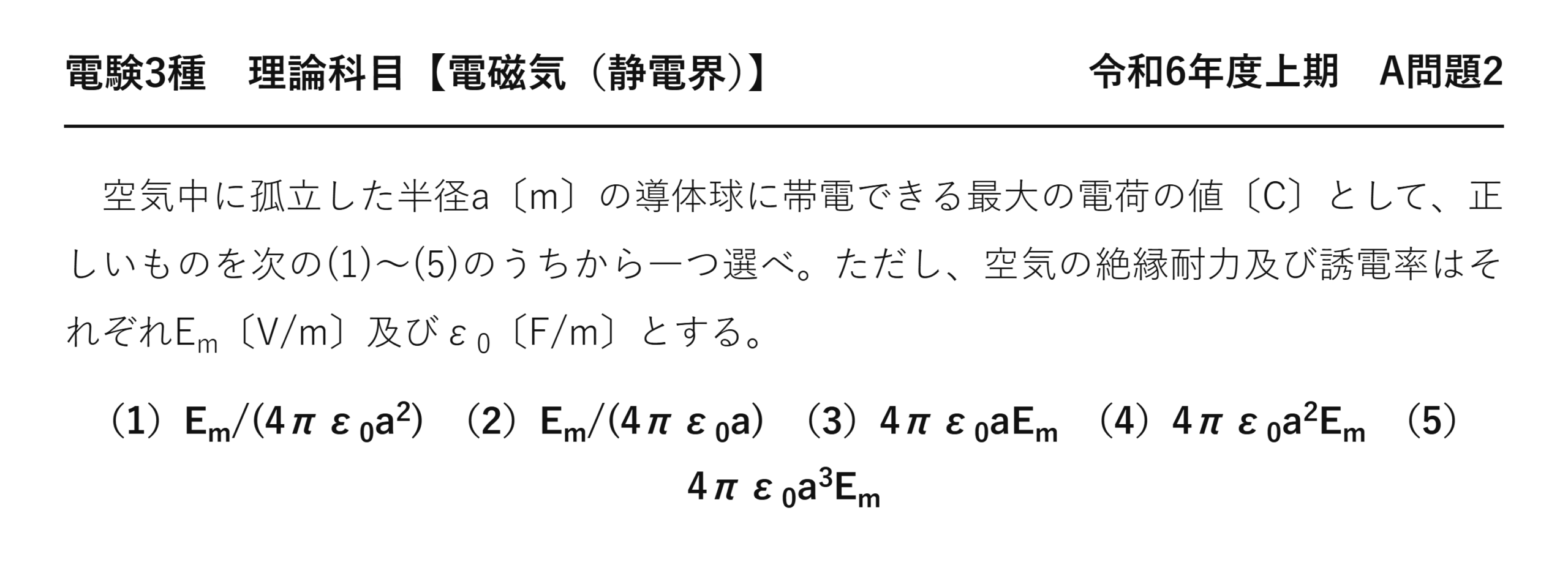 電験3種 理論科目 静電界 令和6年度上期 A問題2 問題文