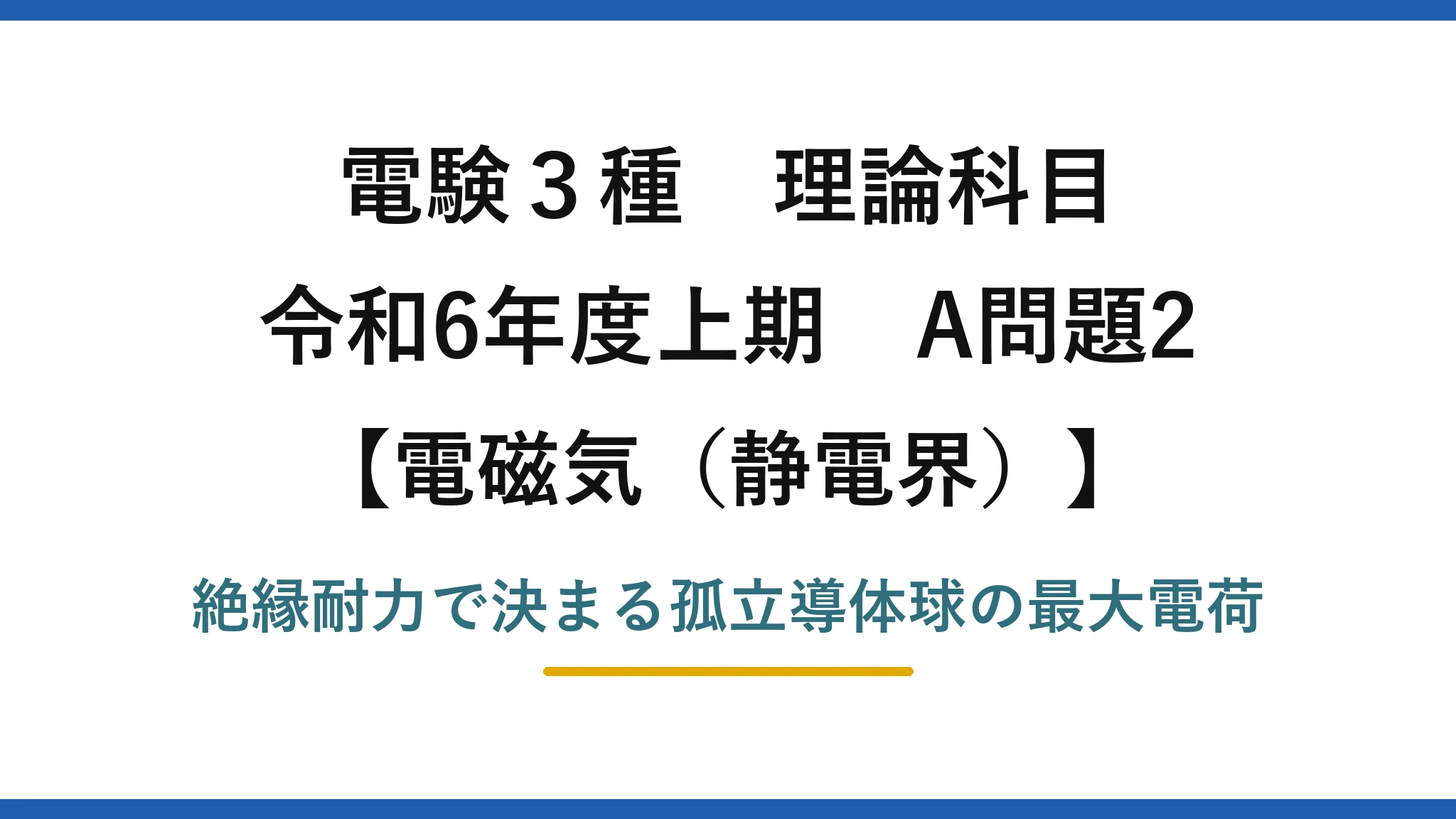 静電界11【電験3種 理論】空気中の孤立導体球に帯電できる最大の電荷！令和6年上期 A問題2 完全解説