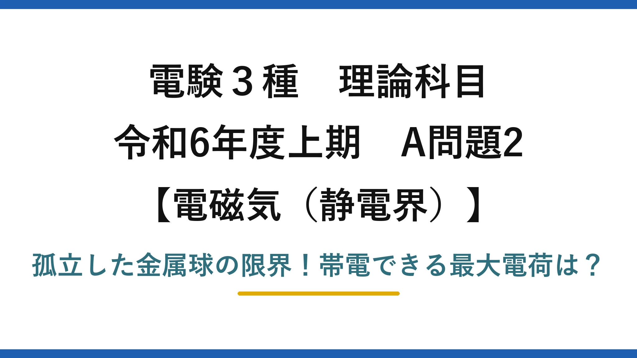 電験3種 理論科目 電磁気（静電界） 令和6年度上期 A問題2 孤立した金属球の限界！帯電できる最大電荷は？