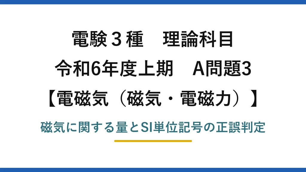 磁気・電磁力9【電験3種 理論】磁気に関する量と単位記号の組合せで誤りはどれ？磁束はV·s！令和6年上期 A問題3 完全解説