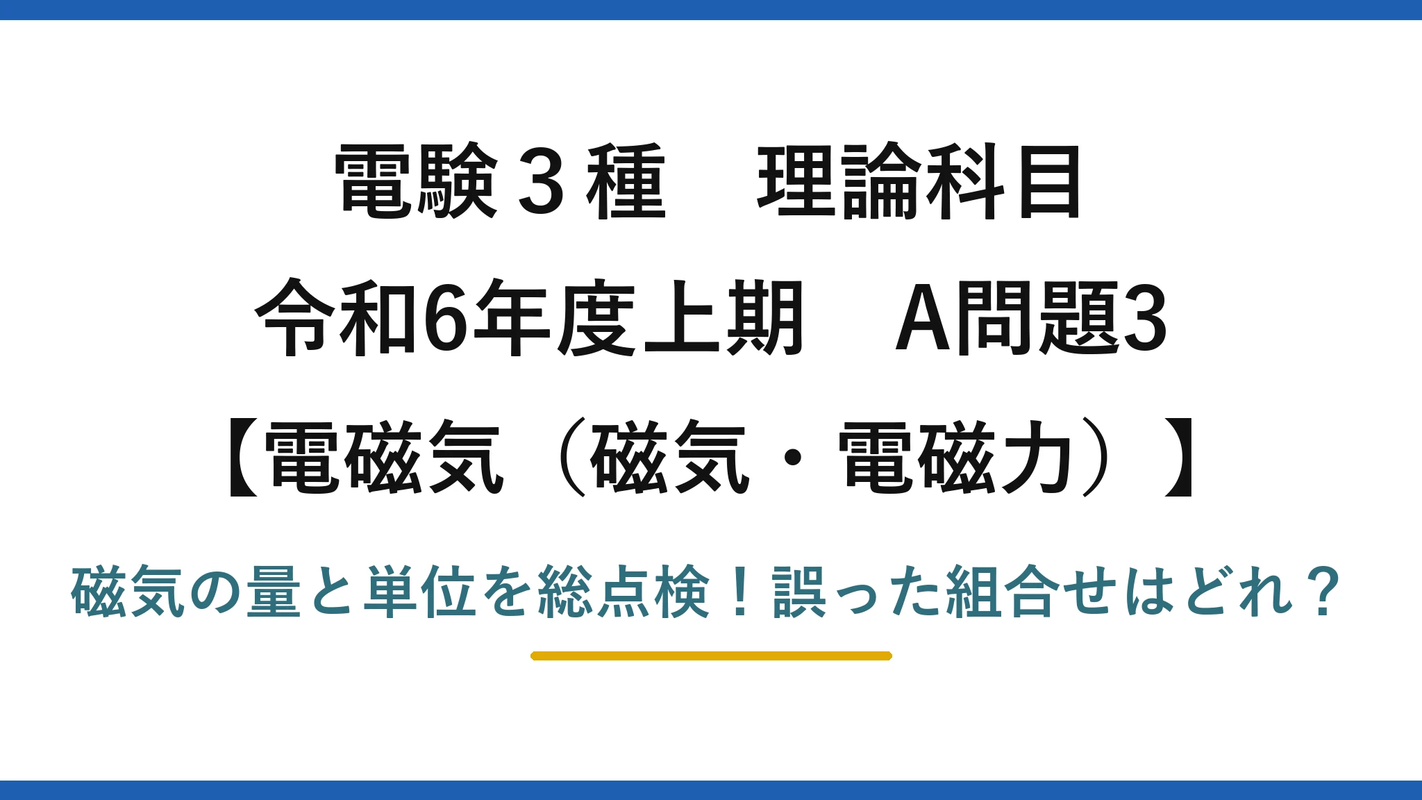 電験3種 理論科目 電磁気（磁気・電磁力） 令和6年度上期 A問題3 磁気の量と単位を総点検！誤った組合せはどれ？